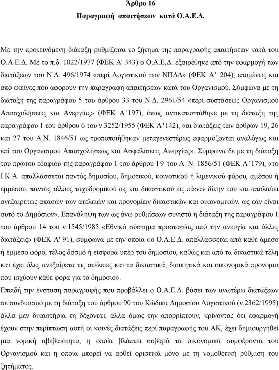 3252/1955 (ΦΕΚ Α '142), «αι διατάξεις των άρθρων 19, 26 και 27 του Α.Ν. 1846/51 ως τροποποιήθηκαν μεταγενεστέρως εφαρμόζονται αναλόγως και επί του Οργανισμού Απασχολήσεως και Ασφαλίσεως Ανεργίας».