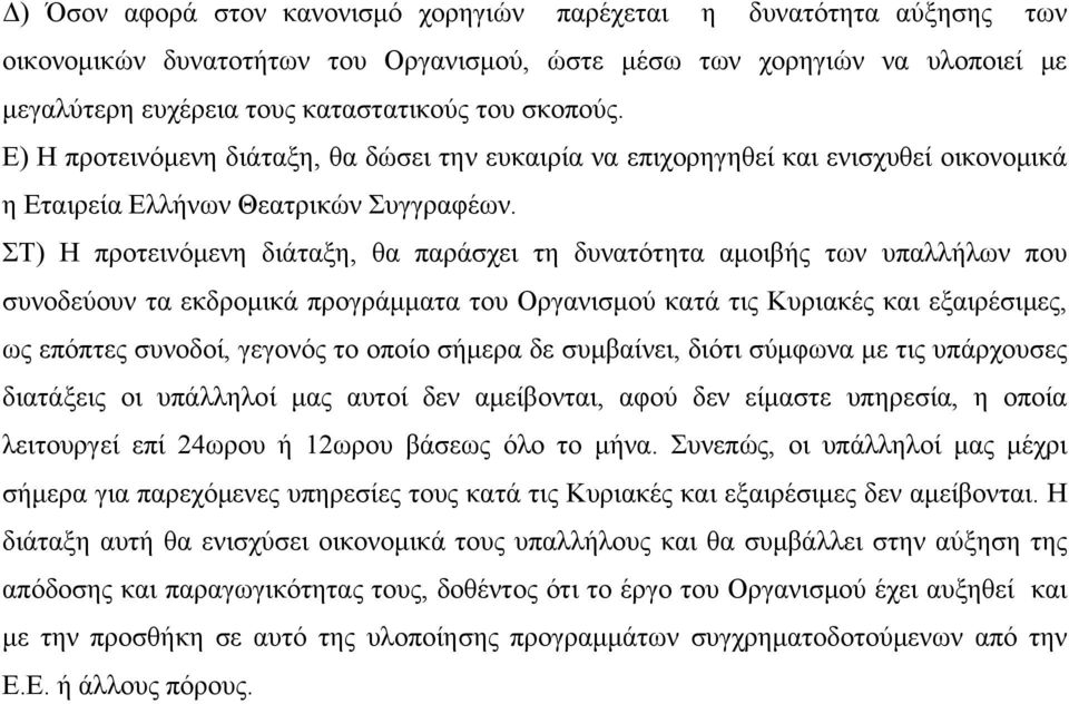 ΣΤ) Η προτεινόμενη διάταξη, θα παράσχει τη δυνατότητα αμοιβής των υπαλλήλων που συνοδεύουν τα εκδρομικά προγράμματα του Οργανισμού κατά τις Κυριακές και εξαιρέσιμες, ως επόπτες συνοδοί, γεγονός το