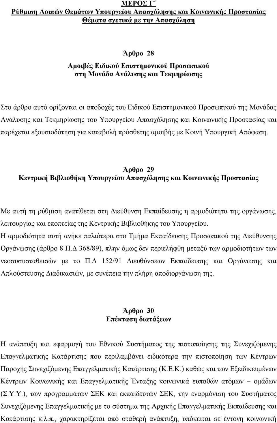 καταβολή πρόσθετης αμοιβής με Κοινή Υπουργική Απόφαση.