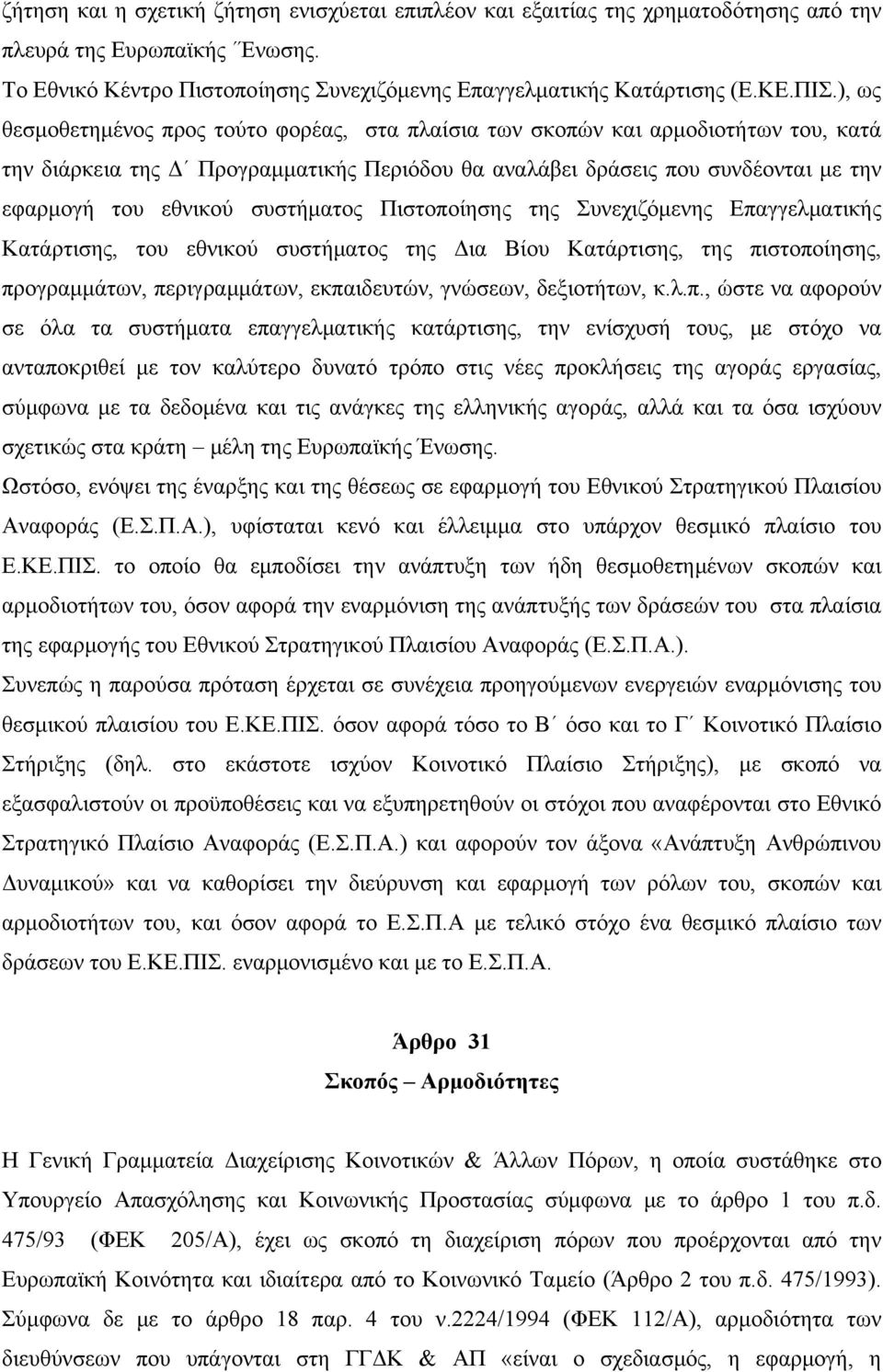 συστήματος Πιστοποίησης της Συνεχιζόμενης Επαγγελματικής Κατάρτισης, του εθνικού συστήματος της Δια Βίου Κατάρτισης, της πιστοποίησης, προγραμμάτων, περιγραμμάτων, εκπαιδευτών, γνώσεων, δεξιοτήτων, κ.