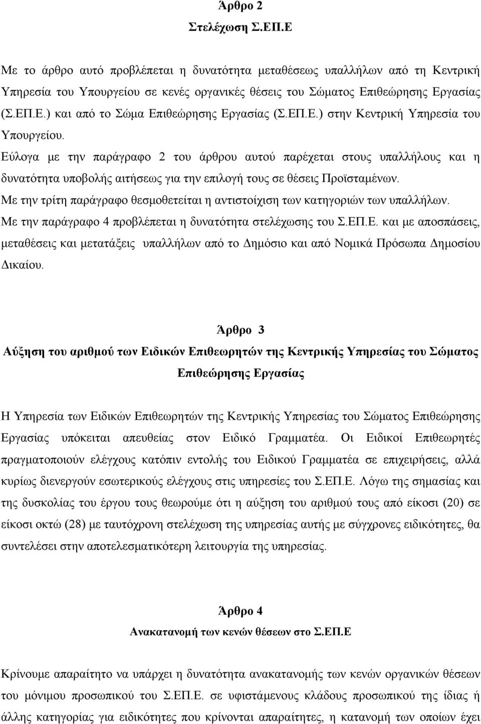 Με την τρίτη παράγραφο θεσμοθετείται η αντιστοίχιση των κατηγοριών των υπαλλήλων. Με την παράγραφο 4 προβλέπεται η δυνατότητα στελέχωσης του Σ.ΕΠ