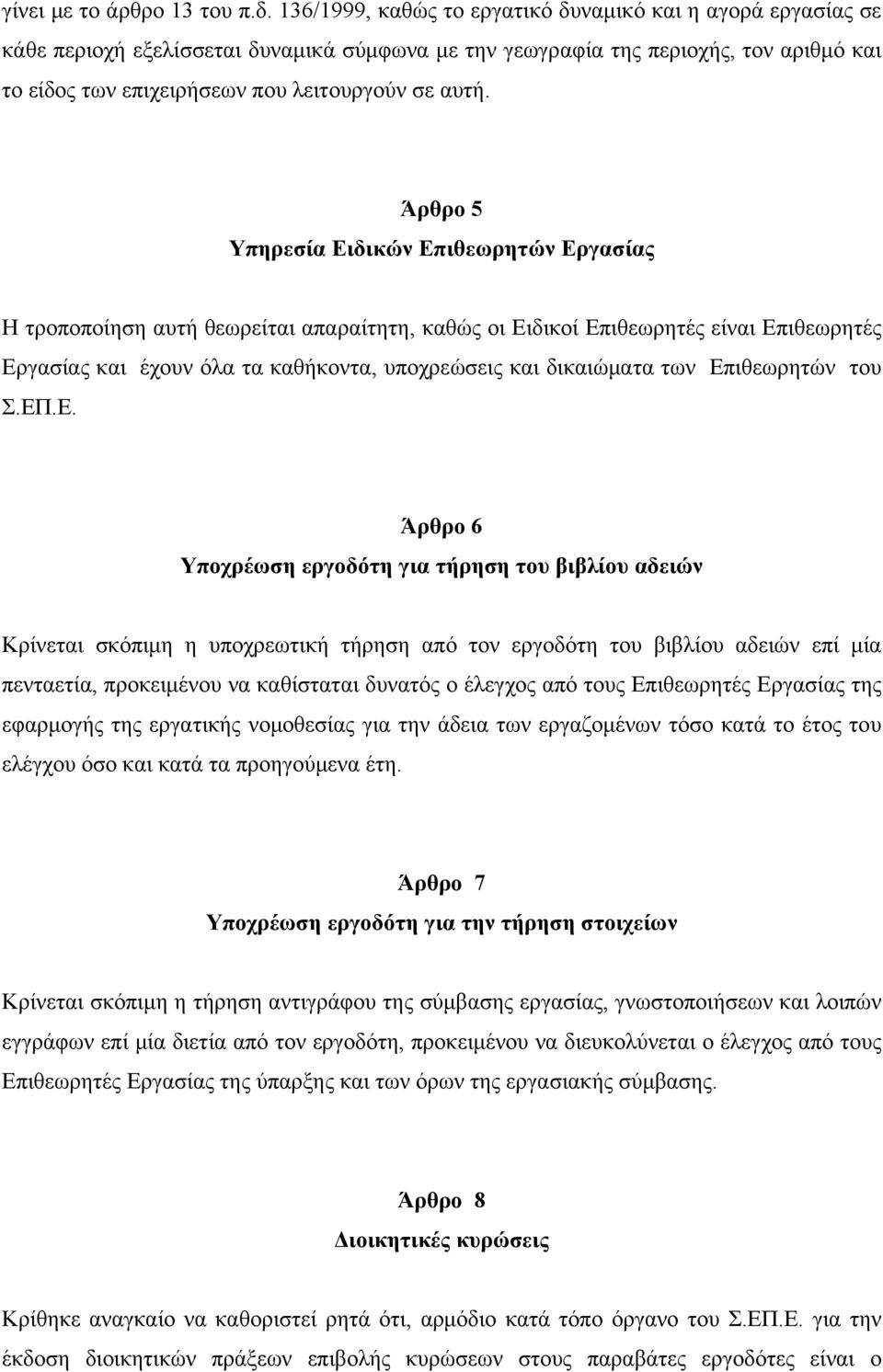 Άρθρο 5 Υπηρεσία Ειδικών Επιθεωρητών Εργασίας Η τροποποίηση αυτή θεωρείται απαραίτητη, καθώς οι Ειδικοί Επιθεωρητές είναι Επιθεωρητές Εργασίας και έχουν όλα τα καθήκοντα, υποχρεώσεις και δικαιώματα