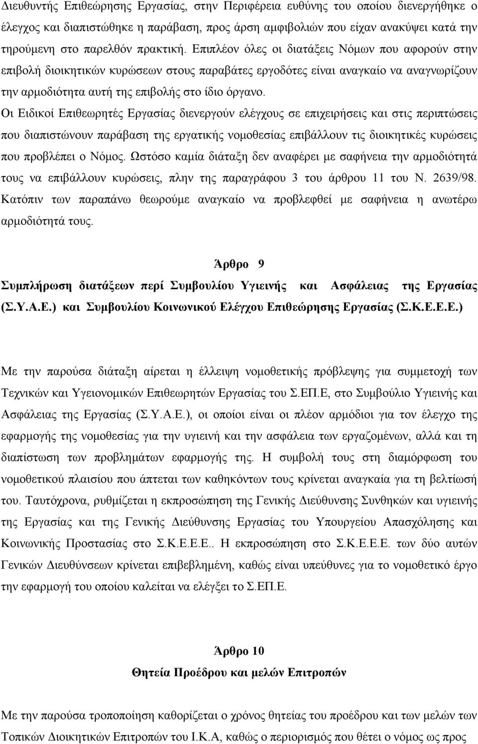 Οι Ειδικοί Επιθεωρητές Εργασίας διενεργούν ελέγχους σε επιχειρήσεις και στις περιπτώσεις που διαπιστώνουν παράβαση της εργατικής νομοθεσίας επιβάλλουν τις διοικητικές κυρώσεις που προβλέπει ο Νόμος.