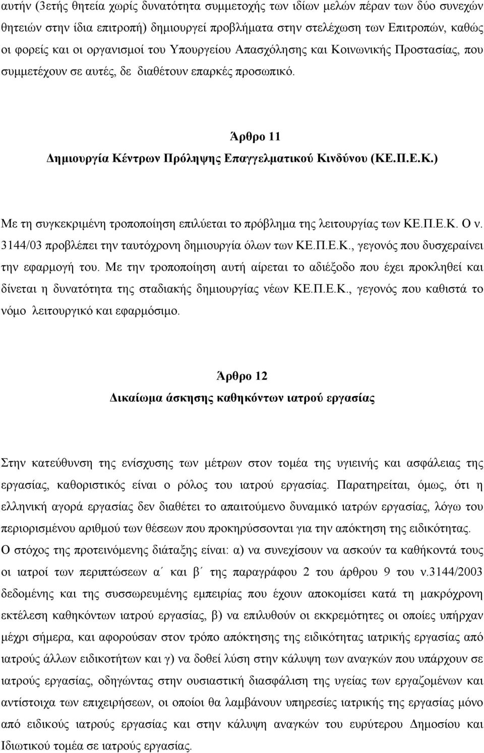 Π.Ε.Κ. Ο ν. 3144/03 προβλέπει την ταυτόχρονη δημιουργία όλων των ΚΕ.Π.Ε.Κ., γεγονός που δυσχεραίνει την εφαρμογή του.