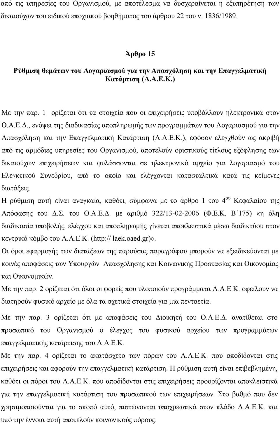 , ενόψει της διαδικασίας αποπληρωμής των προγραμμάτων του Λογαριασμού για την Απασχόληση και την Επαγγελματική Κα