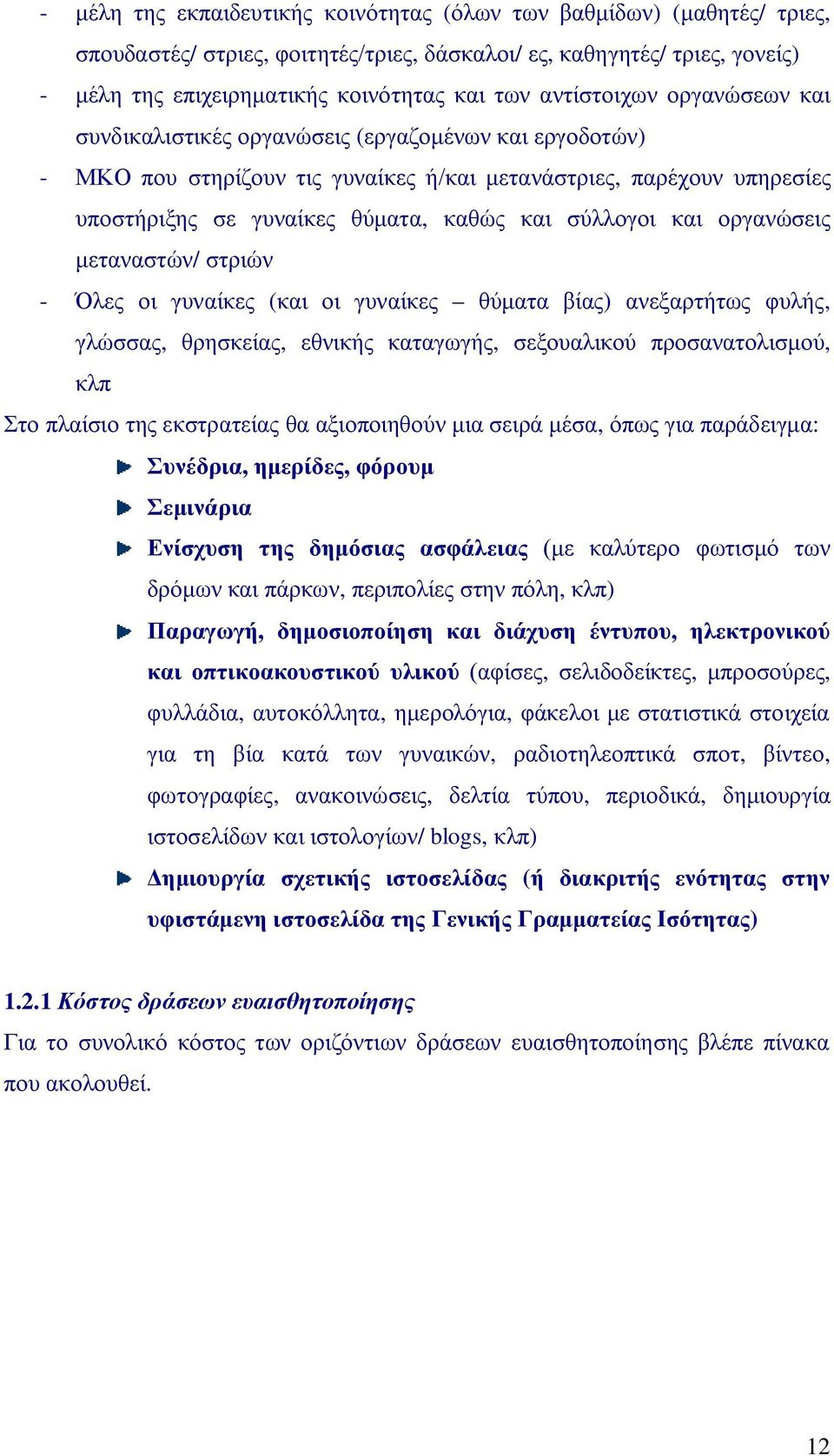 σύλλογοι και οργανώσεις μεταναστών/ στριών - Όλες οι γυναίκες (και οι γυναίκες θύματα βίας) ανεξαρτήτως φυλής, γλώσσας, θρησκείας, εθνικής καταγωγής, σεξουαλικού προσανατολισμού, κλπ Στο πλαίσιο της