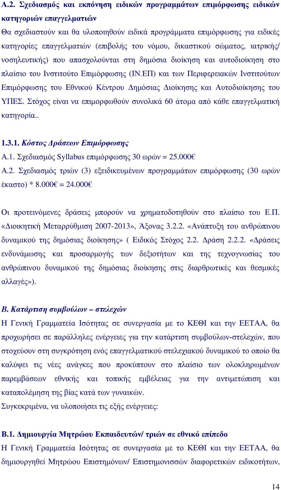 ΕΠ) και των Περιφερειακών Ινστιτούτων Επιμόρφωσης του Εθνικού Κέντρου Δημόσιας Διοίκησης και Αυτοδιοίκησης του ΥΠΕΣ. Στόχος είναι να επιμορφωθούν συνολικά 60 άτομα από κάθε επαγγελματική κατηγορία.. 1.