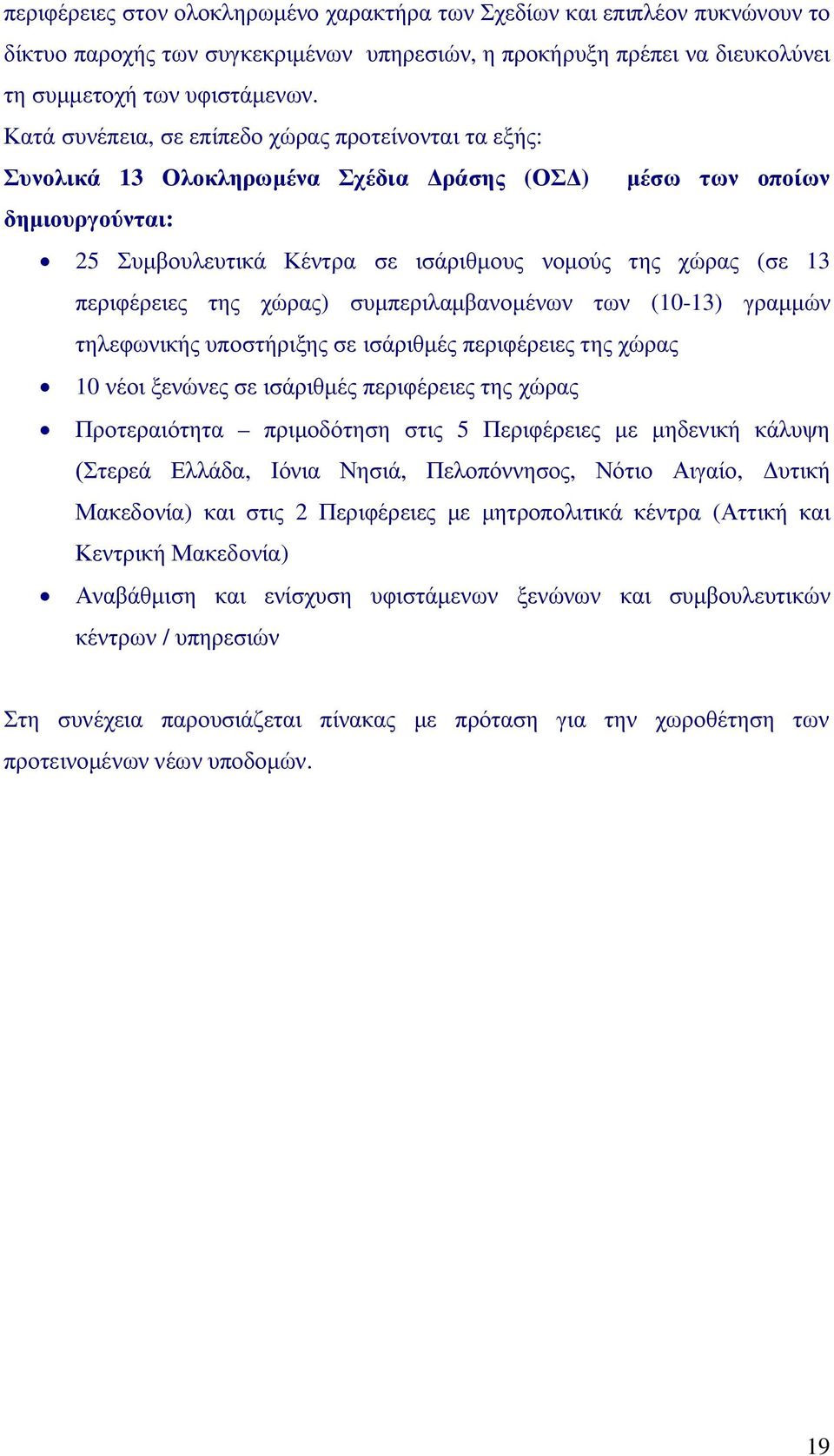 περιφέρειες της χώρας) συμπεριλαμβανομένων των (10-13) γραμμών τηλεφωνικής υποστήριξης σε ισάριθμές περιφέρειες της χώρας 10 νέοι ξενώνες σε ισάριθμές περιφέρειες της χώρας Προτεραιότητα πριμοδότηση