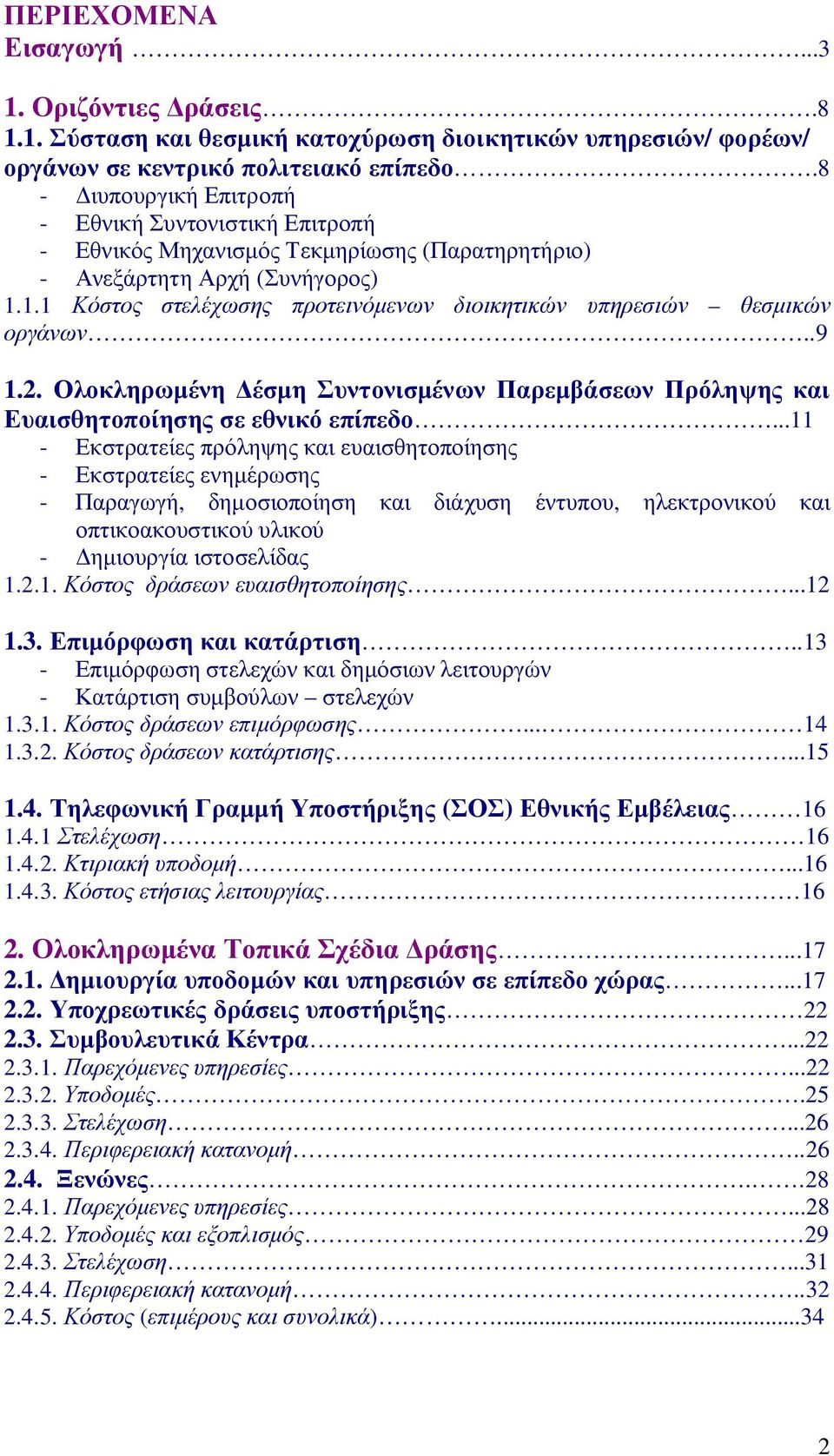 1.1 Κόστος στελέχωσης προτεινόμενων διοικητικών υπηρεσιών θεσμικών οργάνων..9 1.2. Ολοκληρωμένη Δέσμη Συντονισμένων Παρεμβάσεων Πρόληψης και Ευαισθητοποίησης σε εθνικό επίπεδο.