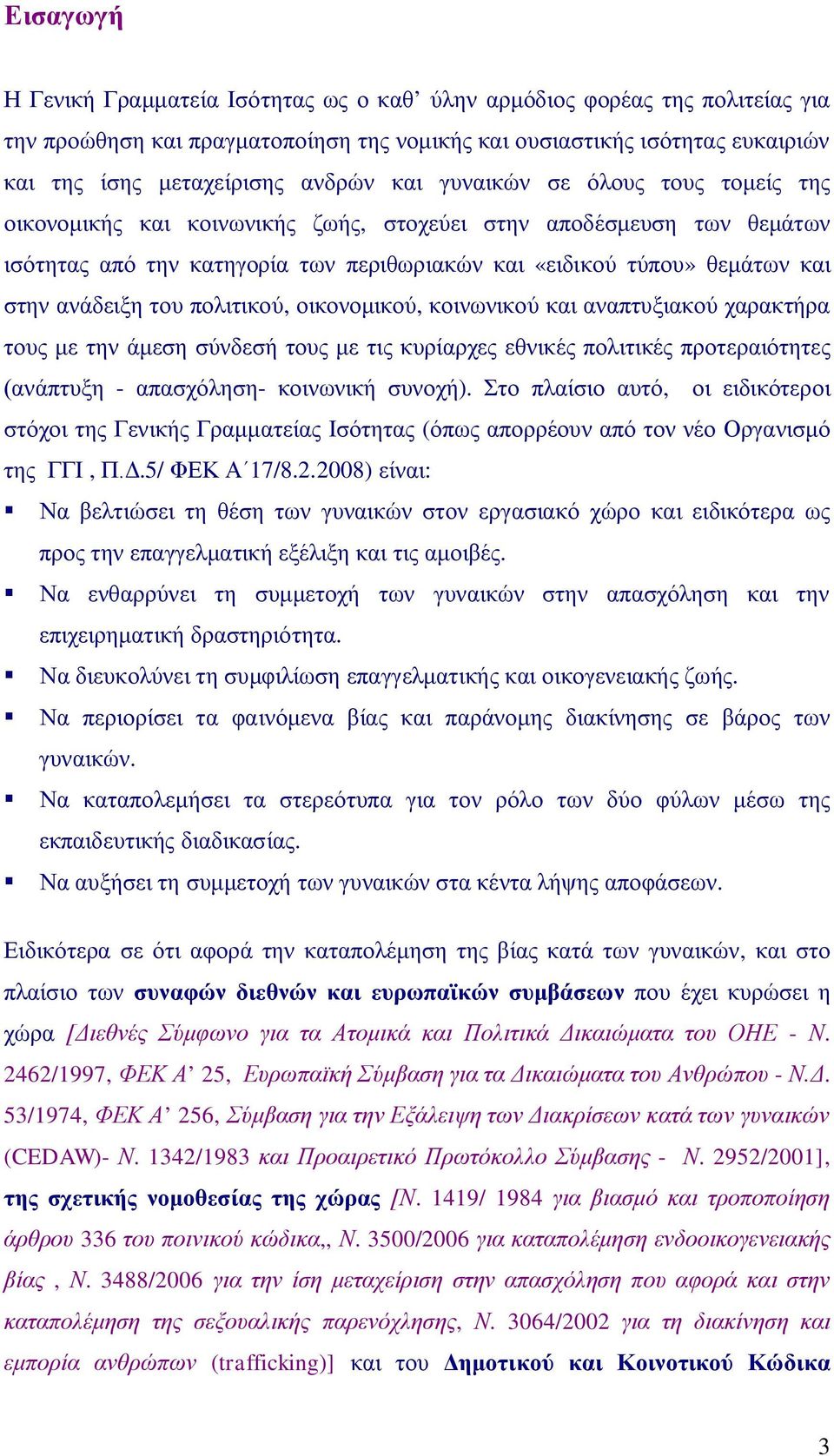 του πολιτικού, οικονομικού, κοινωνικού και αναπτυξιακού χαρακτήρα τους με την άμεση σύνδεσή τους με τις κυρίαρχες εθνικές πολιτικές προτεραιότητες (ανάπτυξη - απασχόληση- κοινωνική συνοχή).