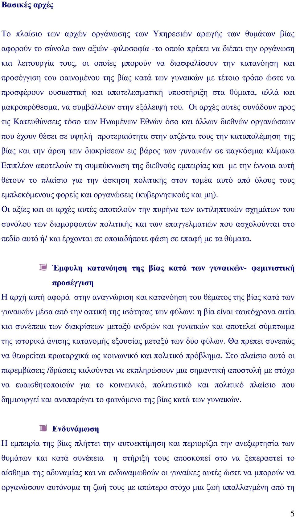 μακροπρόθεσμα, να συμβάλλουν στην εξάλειψή του.