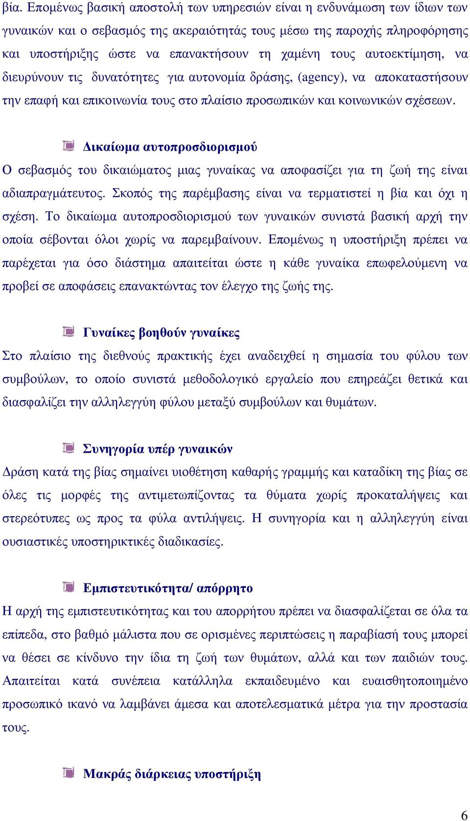 Δικαίωμα αυτοπροσδιορισμού Ο σεβασμός του δικαιώματος μιας γυναίκας να αποφασίζει για τη ζωή της είναι αδιαπραγμάτευτος. Σκοπός της παρέμβασης είναι να τερματιστεί η βία και όχι η σχέση.