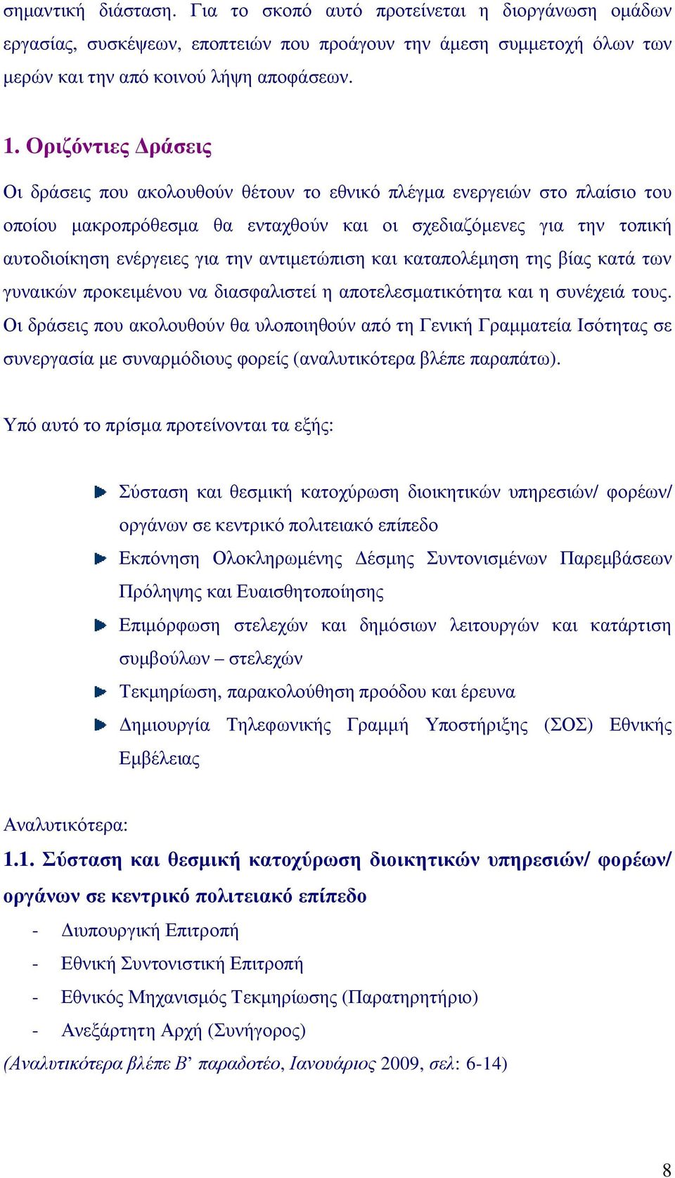 αντιμετώπιση και καταπολέμηση της βίας κατά των γυναικών προκειμένου να διασφαλιστεί η αποτελεσματικότητα και η συνέχειά τους.