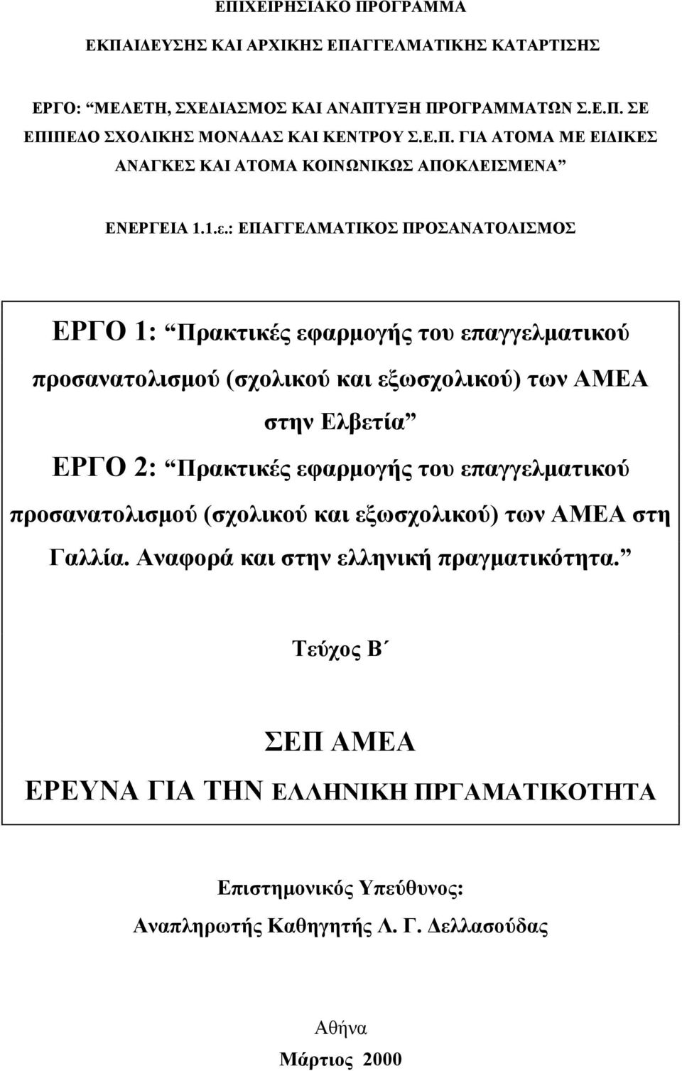 : ΕΠΑΓΓΕΛΜΑΤΙΚΟΣ ΠΡΟΣΑΝΑΤΟΛΙΣΜΟΣ ΕΡΓΟ 1: Πρακτικές εφαρμογής του επαγγελματικού προσανατολισμού (σχολικού και εξωσχολικού) των ΑΜΕΑ στην Ελβετία ΕΡΓΟ 2: Πρακτικές εφαρμογής