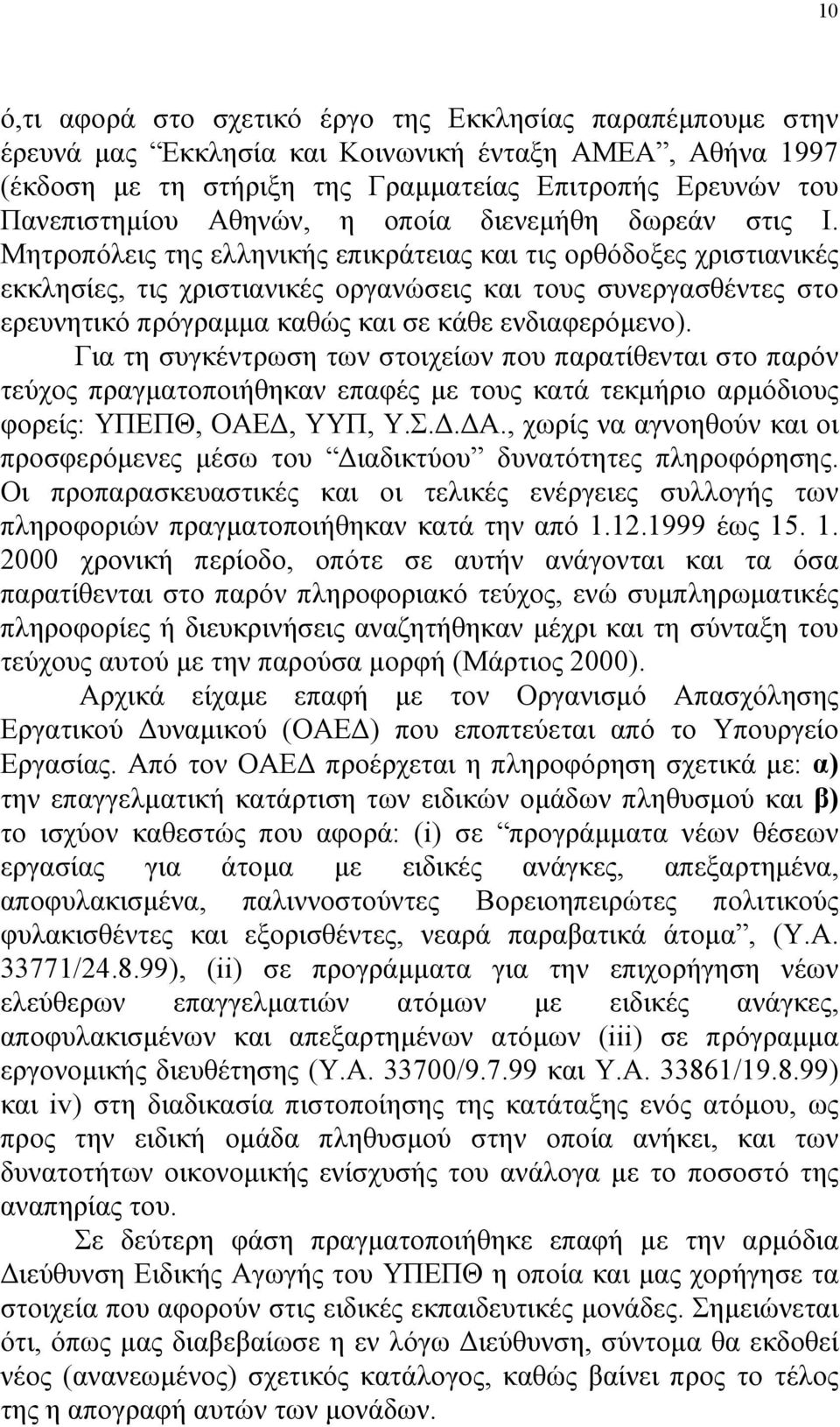 Μητροπόλεις της ελληνικής επικράτειας και τις ορθόδοξες χριστιανικές εκκλησίες, τις χριστιανικές οργανώσεις και τους συνεργασθέντες στο ερευνητικό πρόγραμμα καθώς και σε κάθε ενδιαφερόμενο).