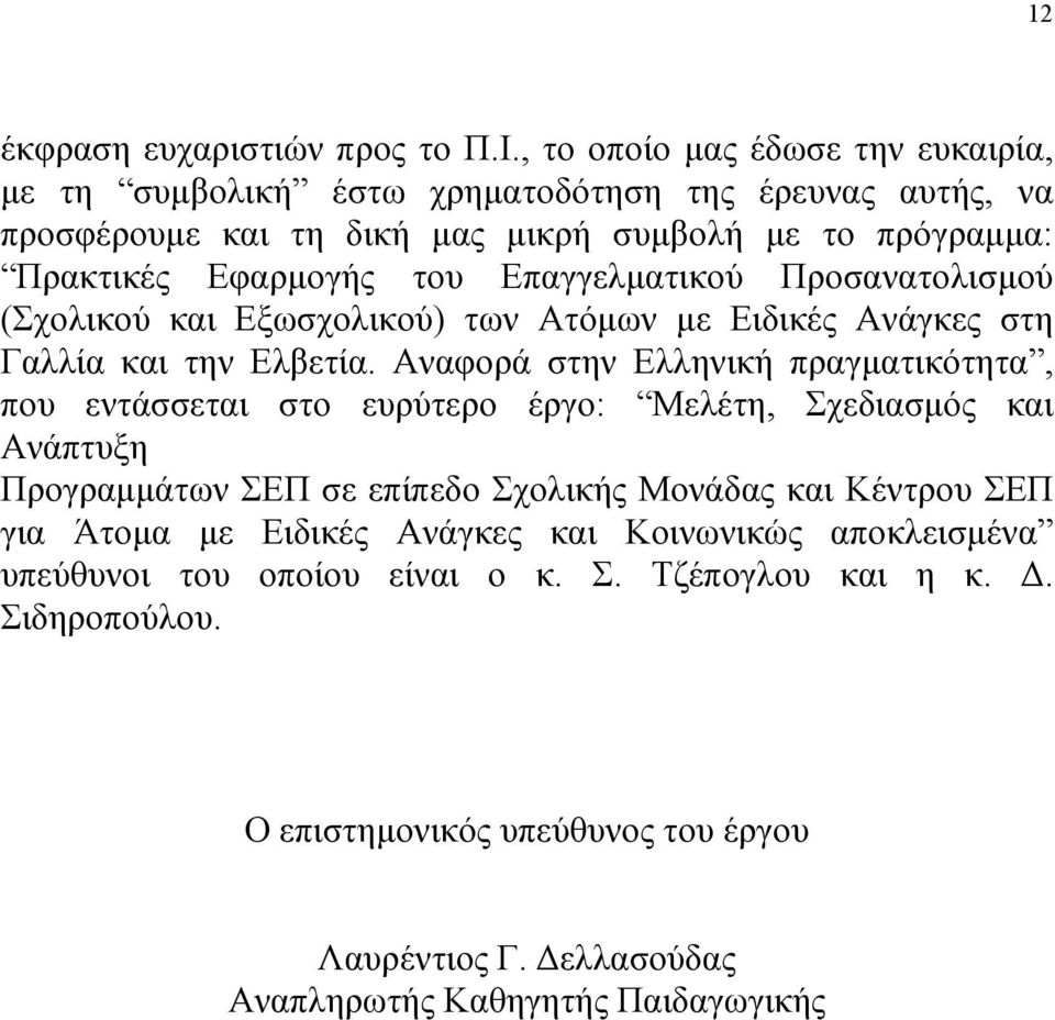 Επαγγελματικού Προσανατολισμού (Σχολικού και Εξωσχολικού) των Ατόμων με Ειδικές Ανάγκες στη Γαλλία και την Ελβετία.