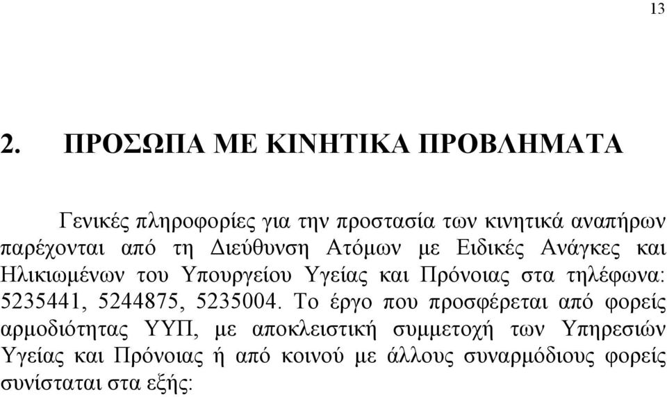 στα τηλέφωνα: 5235441, 5244875, 5235004.