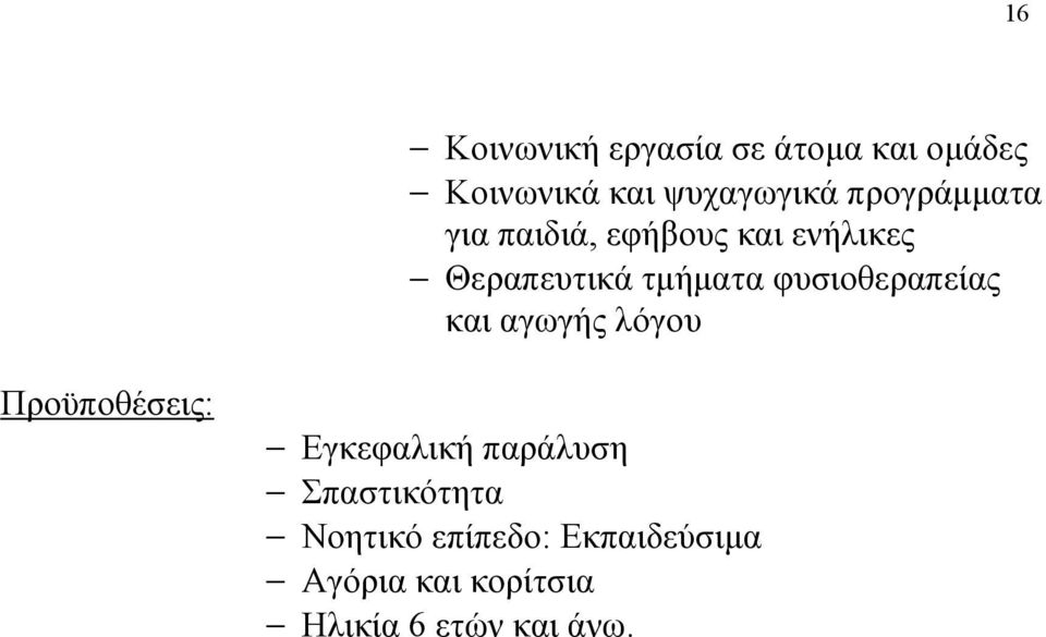 φυσιοθεραπείας και αγωγής λόγου Προϋποθέσεις: Εγκεφαλική παράλυση