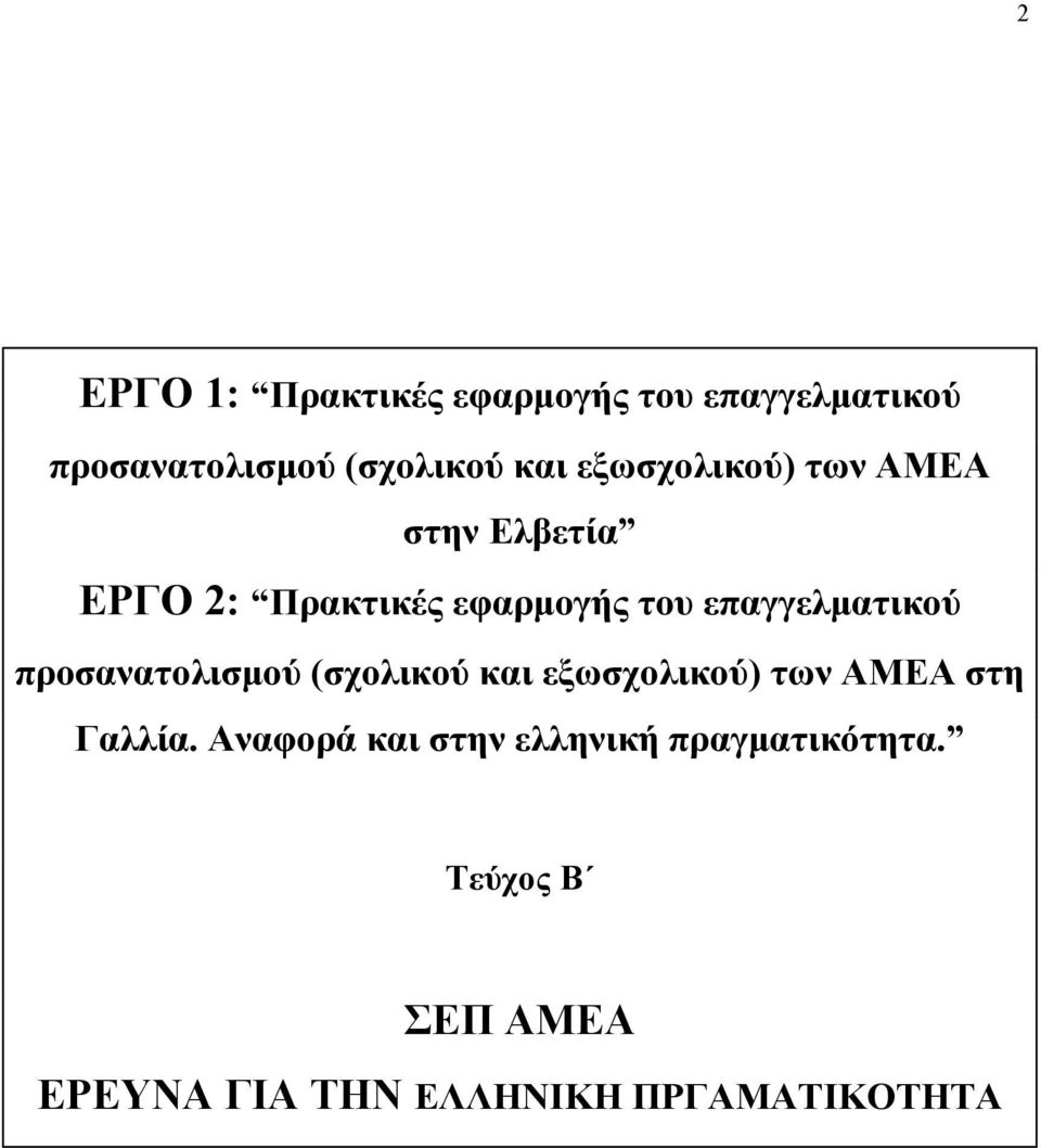 επαγγελματικού προσανατολισμού (σχολικού και εξωσχολικού) των ΑΜΕΑ στη Γαλλία.