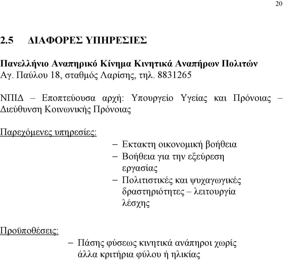 8831265 ΝΠΙΔ Εποπτεύουσα αρχή: Υπουργείο Υγείας και Πρόνοιας Διεύθυνση Κοινωνικής Πρόνοιας Παρεχόμενες