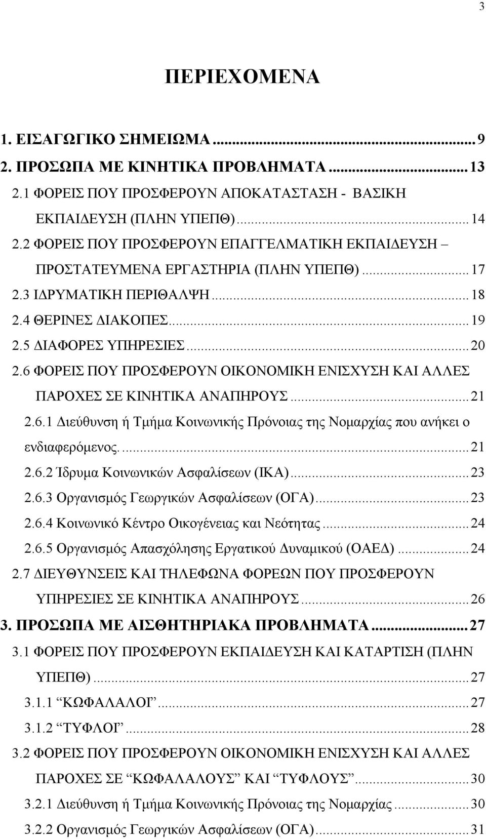 6 ΦΟΡΕΙΣ ΠΟΥ ΠΡΟΣΦΕΡΟΥΝ ΟΙΚΟΝΟΜΙΚΗ ΕΝΙΣΧΥΣΗ ΚΑΙ ΑΛΛΕΣ ΠΑΡΟΧΕΣ ΣΕ ΚΙΝΗΤΙΚΑ ΑΝΑΠΗΡΟΥΣ...21 2.6.1 Διεύθυνση ή Τμήμα Κοινωνικής Πρόνοιας της Νομαρχίας που ανήκει ο ενδιαφερόμενος...21 2.6.2 Ίδρυμα Κοινωνικών Ασφαλίσεων (ΙΚΑ).