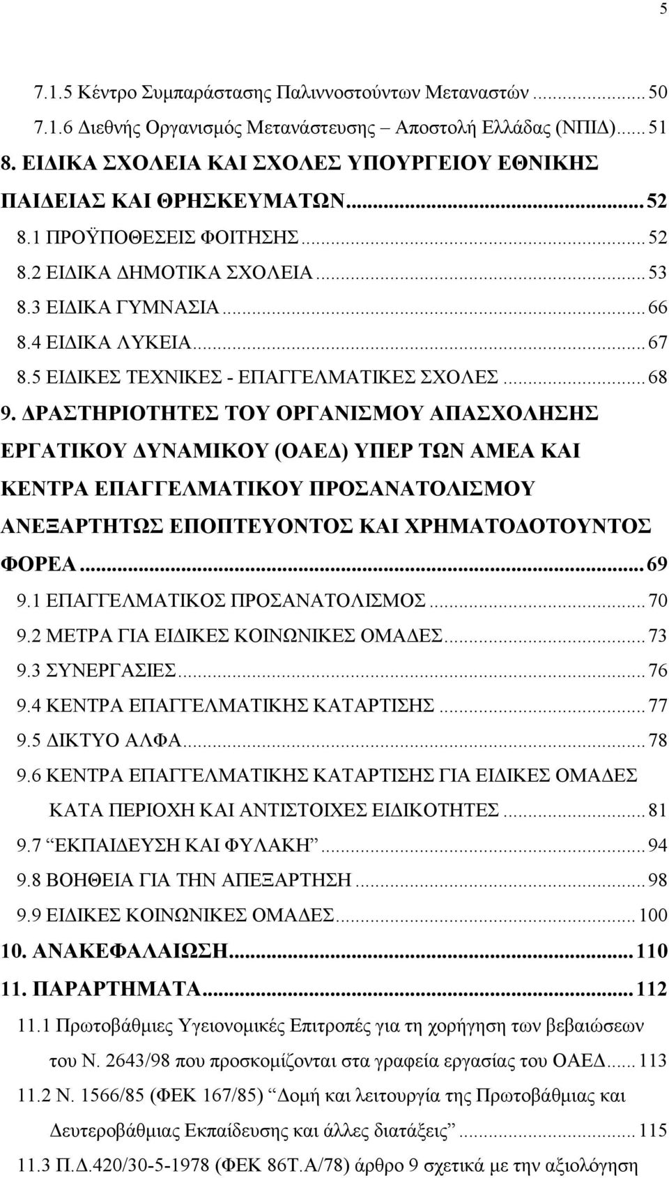 5 ΕΙΔΙΚΕΣ ΤΕΧΝΙΚΕΣ - ΕΠΑΓΓΕΛΜΑΤΙΚΕΣ ΣΧΟΛΕΣ...68 9.