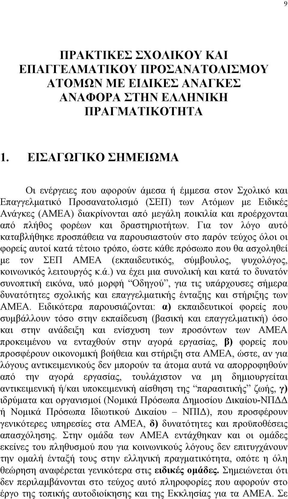 από πλήθος φορέων και δραστηριοτήτων.