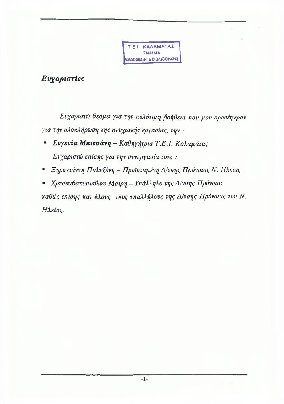 Καλαμάτας Ευχαριστώ επίσης για την συνεργασία τους : Ξηρογιόννη Πολυξένη - Προϊστάμενη Λ/νσης Πρόνοιας Ν.