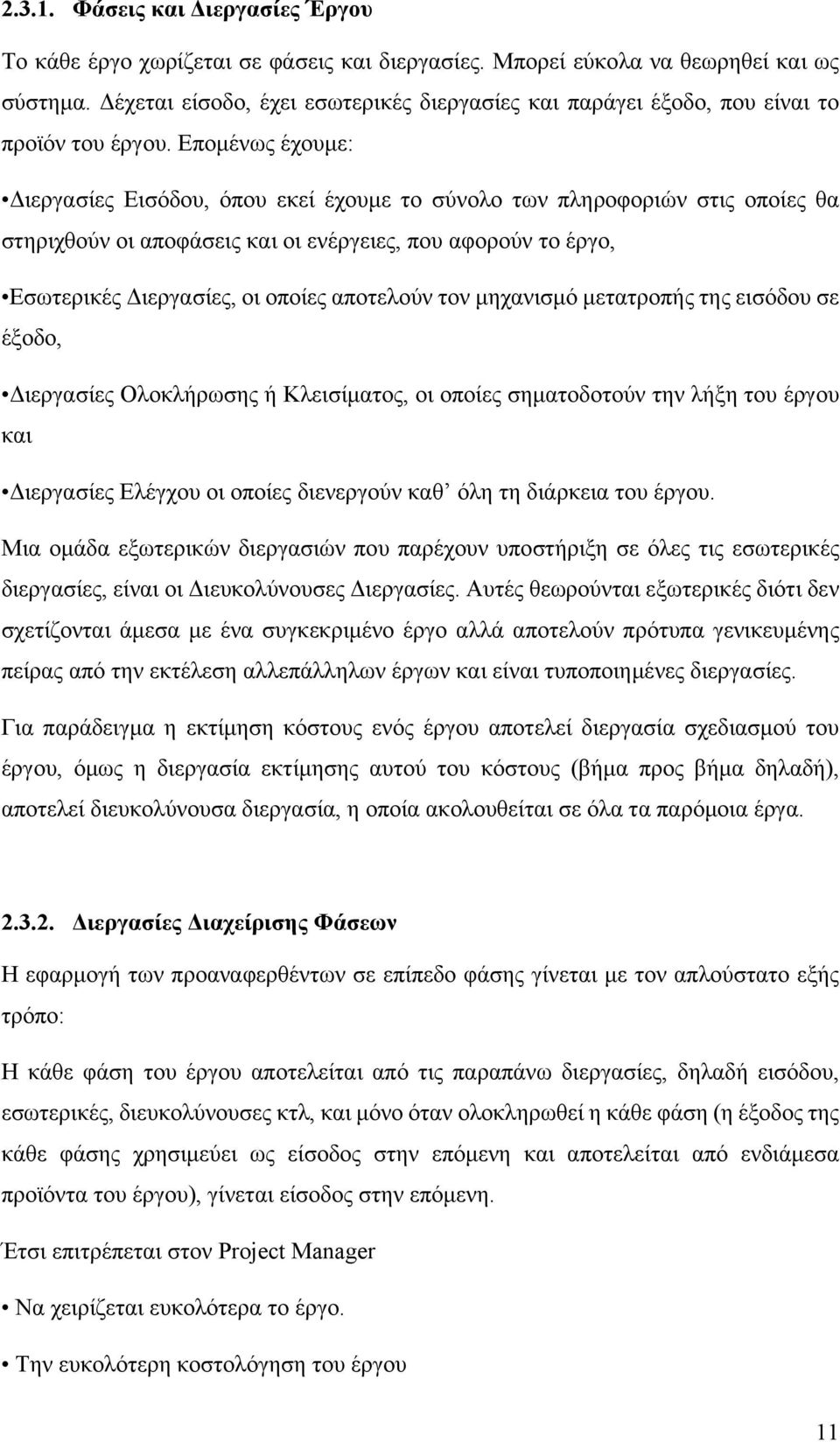 Επομένως έχουμε: Διεργασίες Εισόδου, όπου εκεί έχουμε το σύνολο των πληροφοριών στις οποίες θα στηριχθούν οι αποφάσεις και οι ενέργειες, που αφορούν το έργο, Εσωτερικές Διεργασίες, οι οποίες