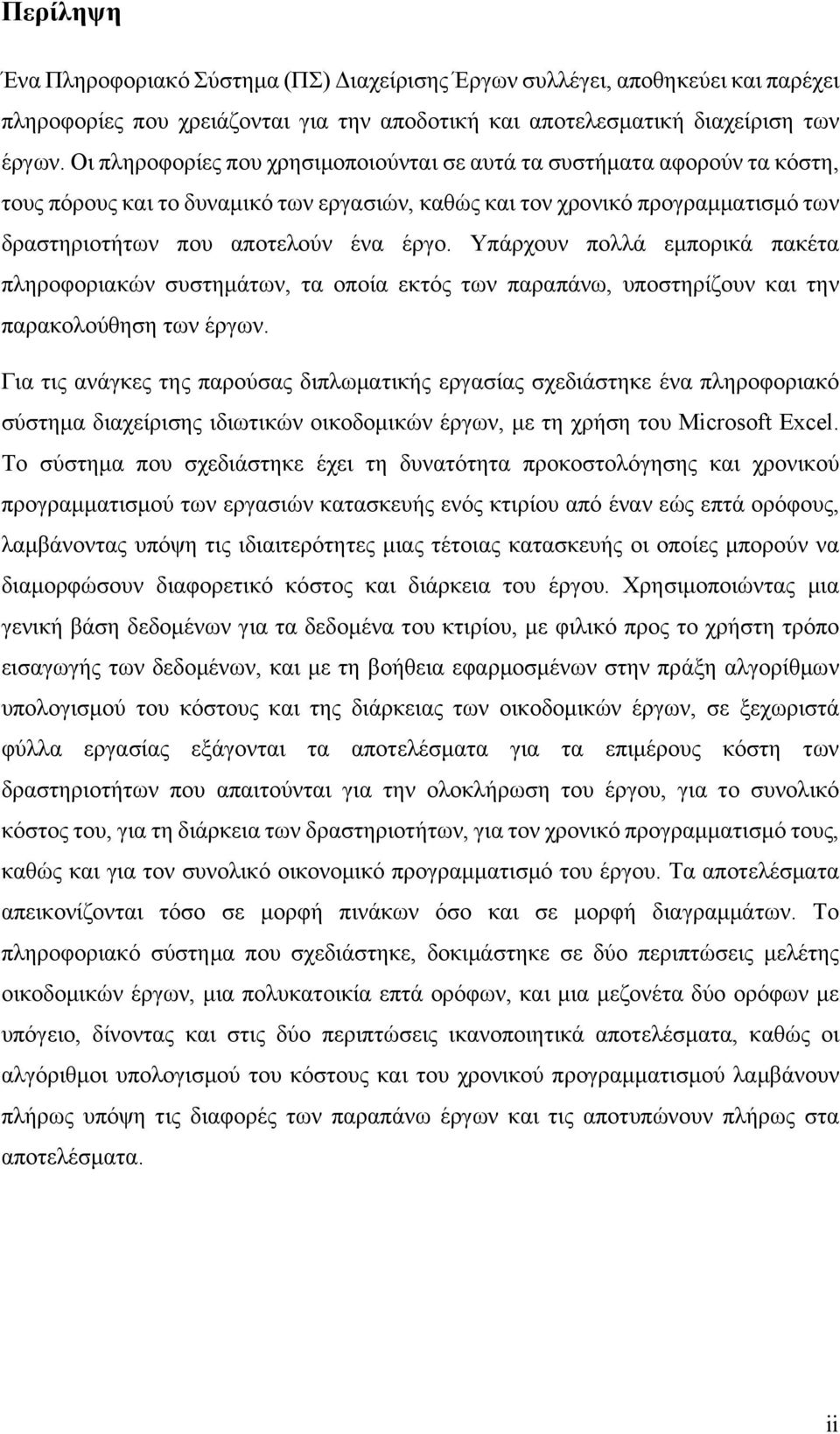 Υπάρχουν πολλά εμπορικά πακέτα πληροφοριακών συστημάτων, τα οποία εκτός των παραπάνω, υποστηρίζουν και την παρακολούθηση των έργων.