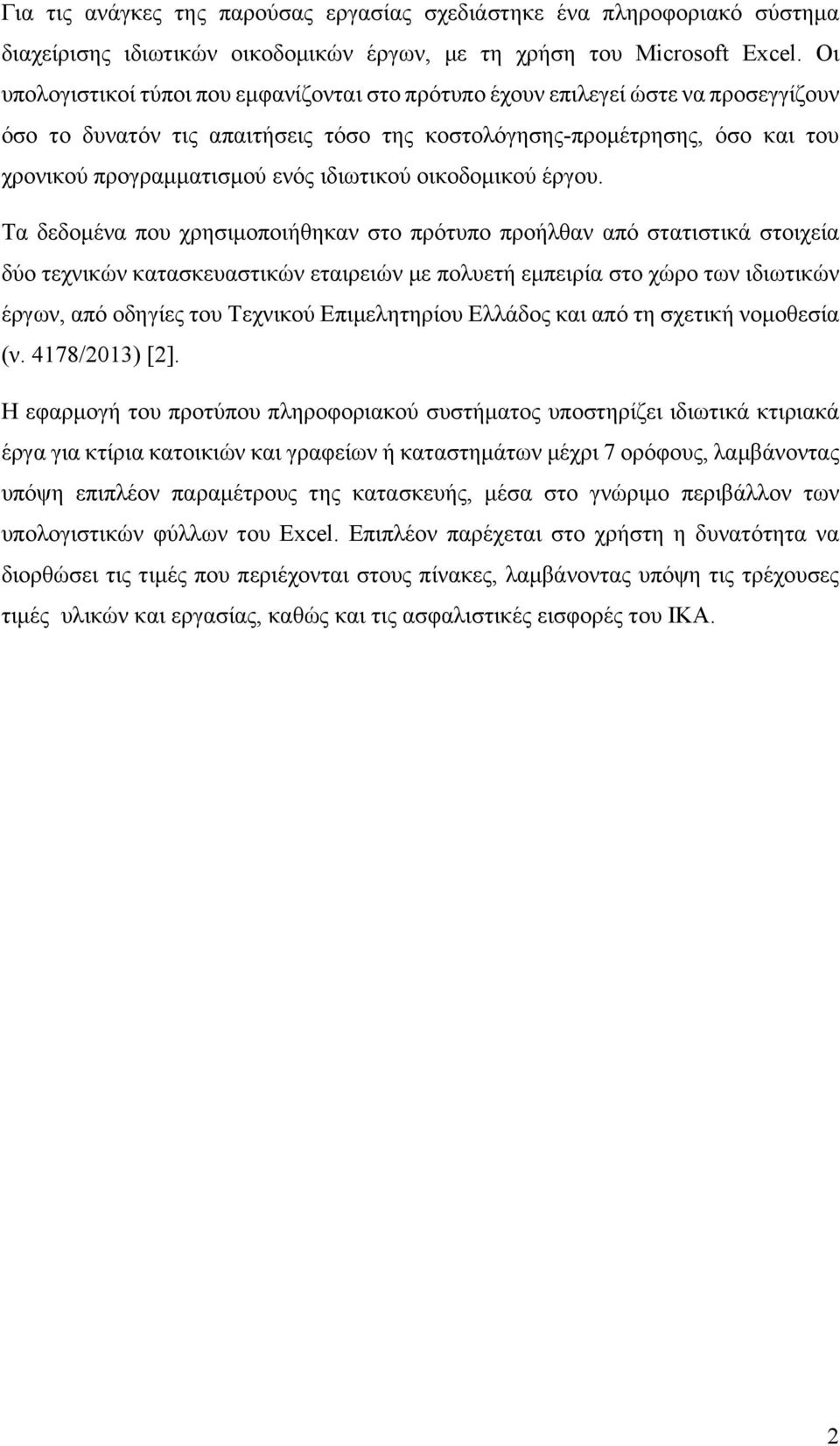 ιδιωτικού οικοδομικού έργου.