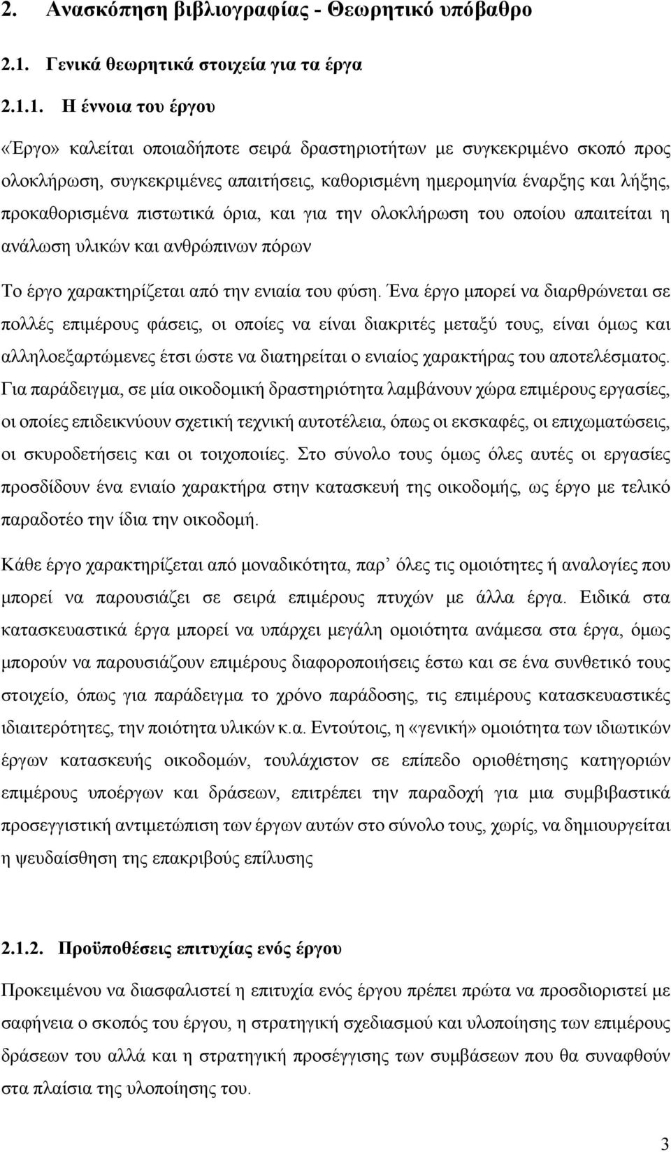 1. Η έννοια του έργου «Έργο» καλείται οποιαδήποτε σειρά δραστηριοτήτων με συγκεκριμένο σκοπό προς ολοκλήρωση, συγκεκριμένες απαιτήσεις, καθορισμένη ημερομηνία έναρξης και λήξης, προκαθορισμένα