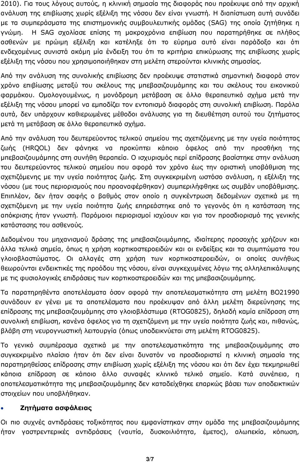 Η SAG σχολίασε επίσης τη μακροχρόνια επιβίωση που παρατηρήθηκε σε πλήθος ασθενών με πρώιμη εξέλιξη και κατέληξε ότι το εύρημα αυτό είναι παράδοξο και ότι ενδεχομένως συνιστά ακόμη μία ένδειξη του ότι