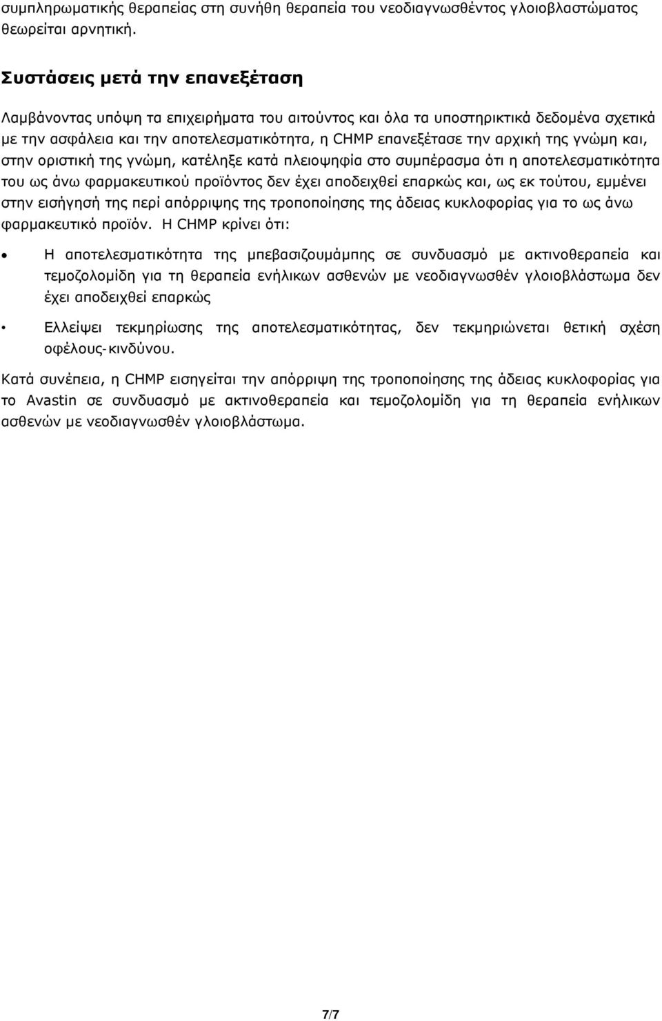 γνώμη και, στην οριστική της γνώμη, κατέληξε κατά πλειοψηφία στο συμπέρασμα ότι η αποτελεσματικότητα του ως άνω φαρμακευτικού προϊόντος δεν έχει αποδειχθεί επαρκώς και, ως εκ τούτου, εμμένει στην