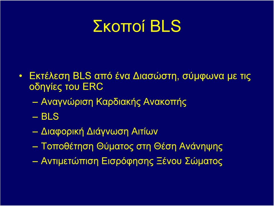 Ανακοπής BLS Διαφορική Διάγνωση Αιτίων Τοποθέτηση