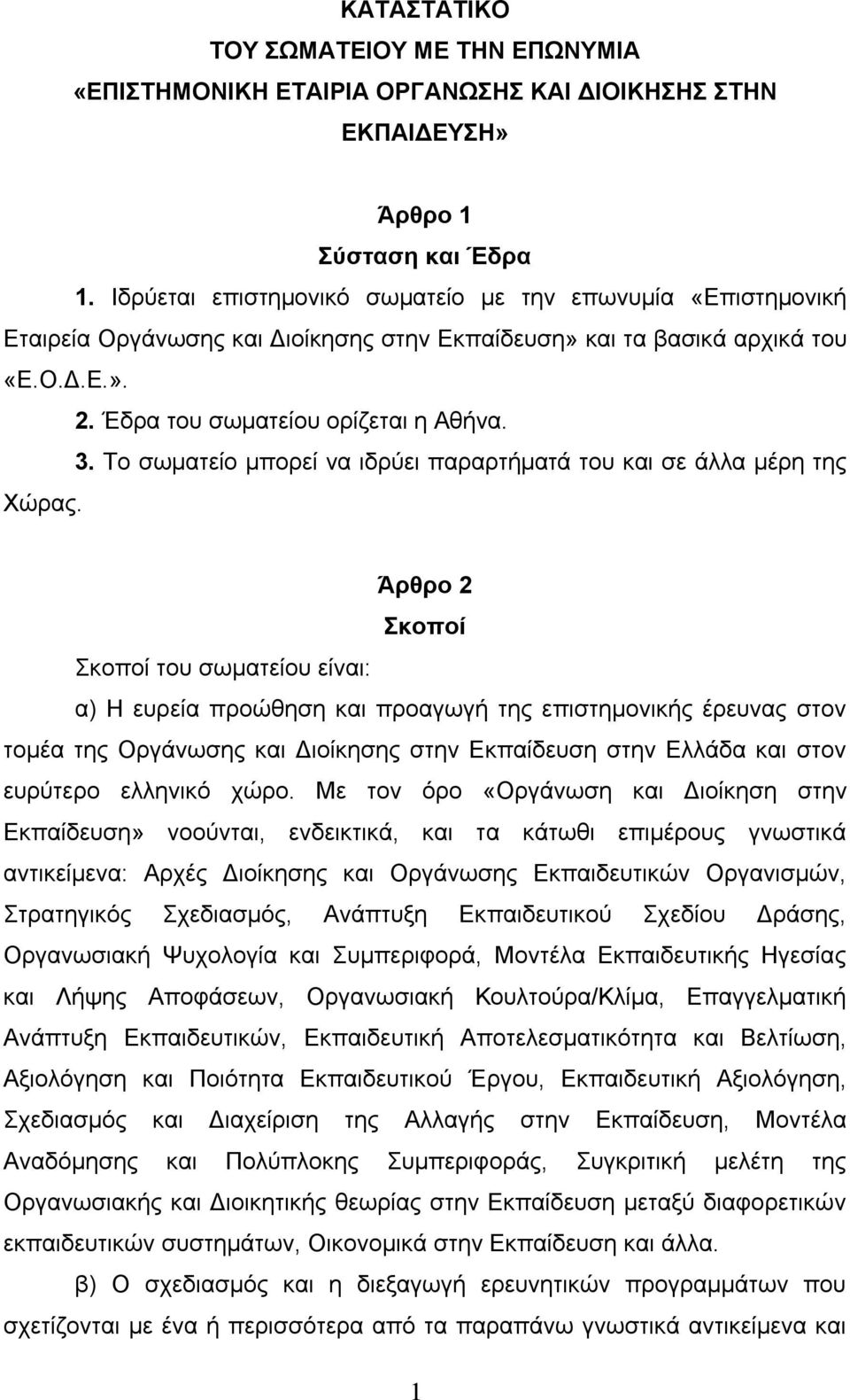 Το σωµατείο µπορεί να ιδρύει παραρτήµατά του και σε άλλα µέρη της Χώρας.