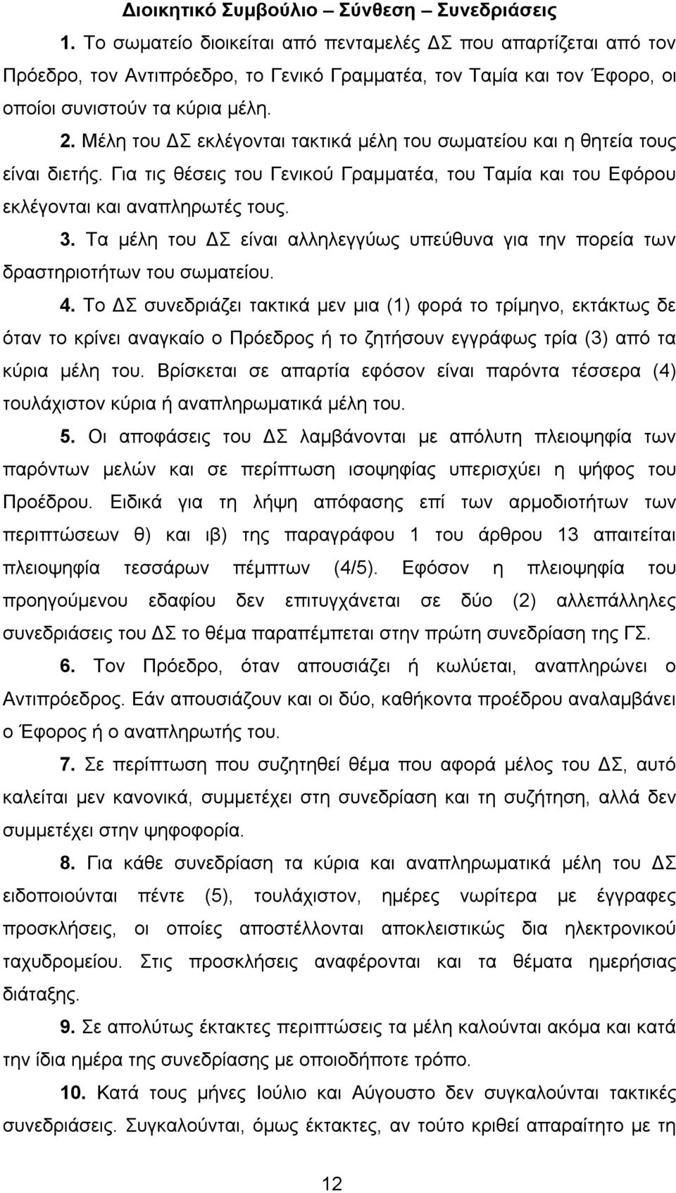 Μέλη του ΔΣ εκλέγονται τακτικά µέλη του σωµατείου και η θητεία τους είναι διετής. Για τις θέσεις του Γενικού Γραµµατέα, του Ταµία και του Εφόρου εκλέγονται και αναπληρωτές τους. 3.