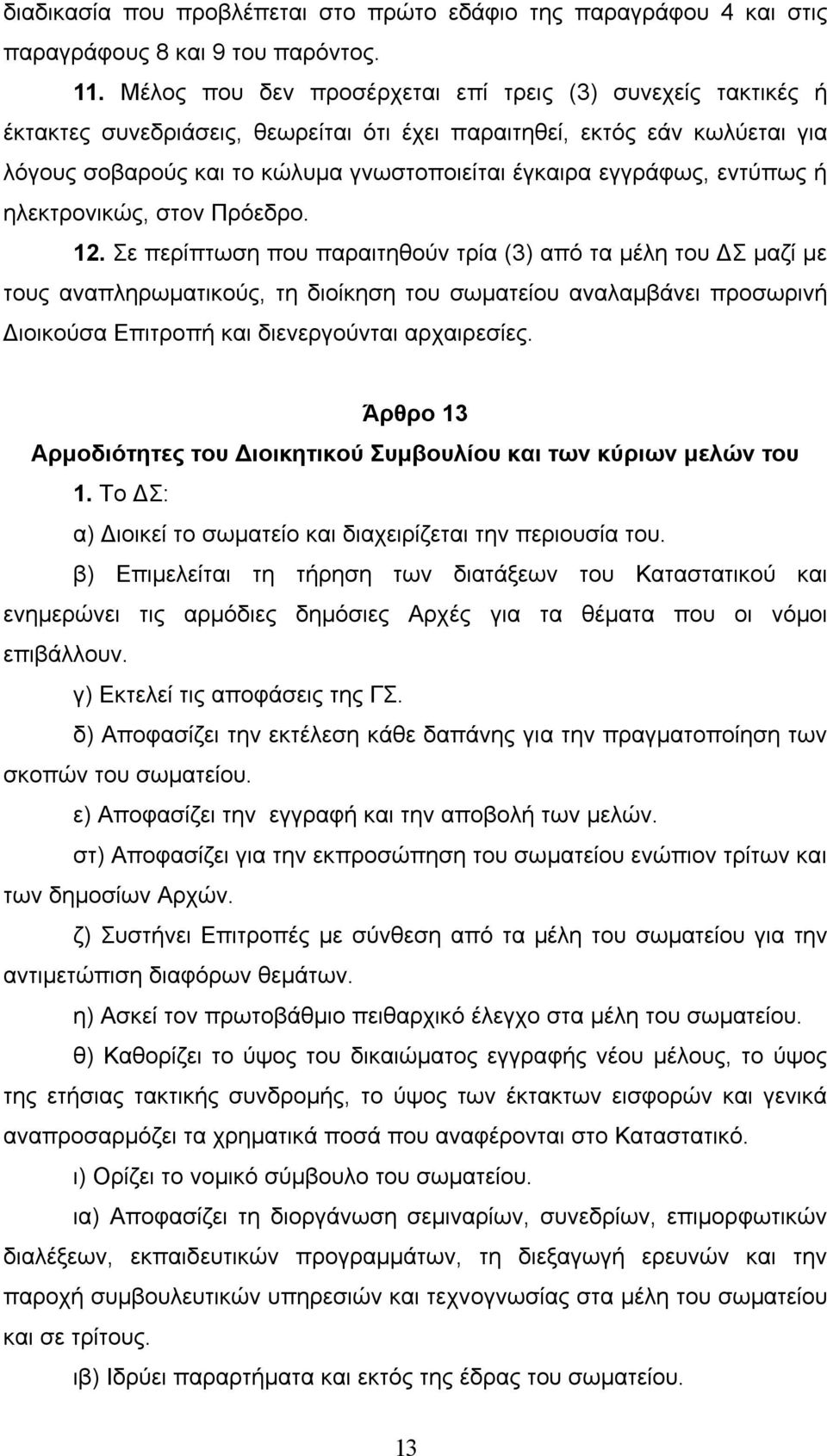 εντύπως ή ηλεκτρονικώς, στον Πρόεδρο. 12.