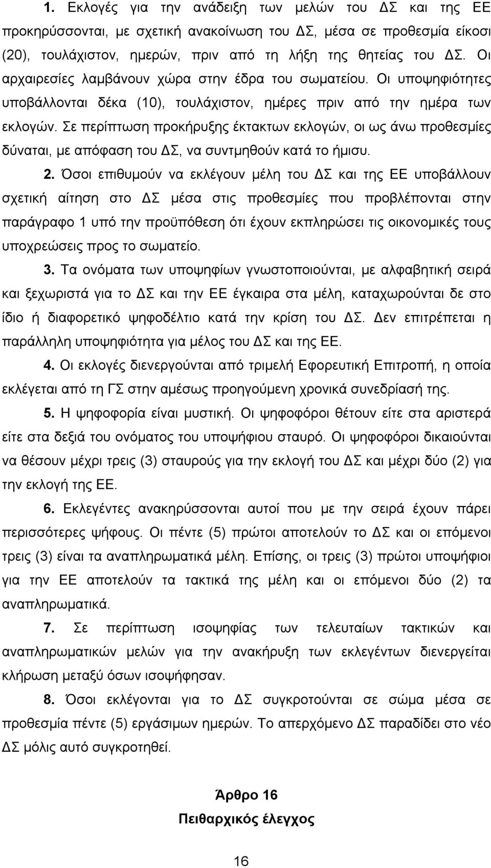 Σε περίπτωση προκήρυξης έκτακτων εκλογών, οι ως άνω προθεσµίες δύναται, µε απόφαση του ΔΣ, να συντµηθούν κατά το ήµισυ. 2.