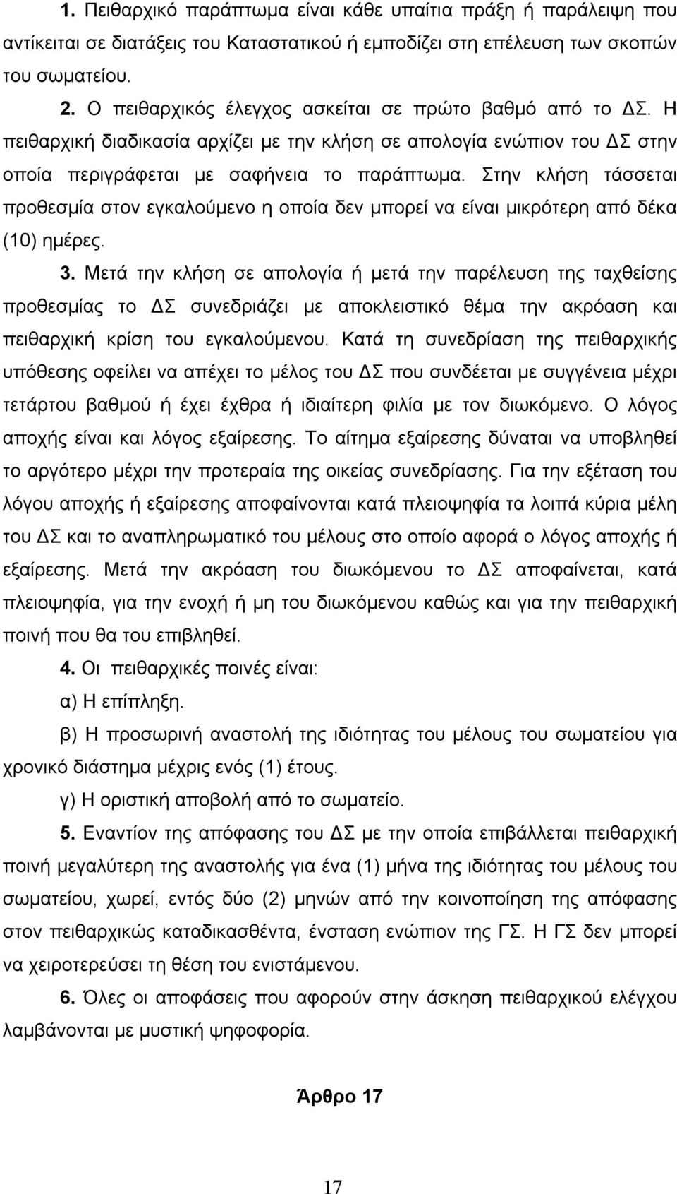 Στην κλήση τάσσεται προθεσµία στον εγκαλούµενο η οποία δεν µπορεί να είναι µικρότερη από δέκα (10) ηµέρες. 3.