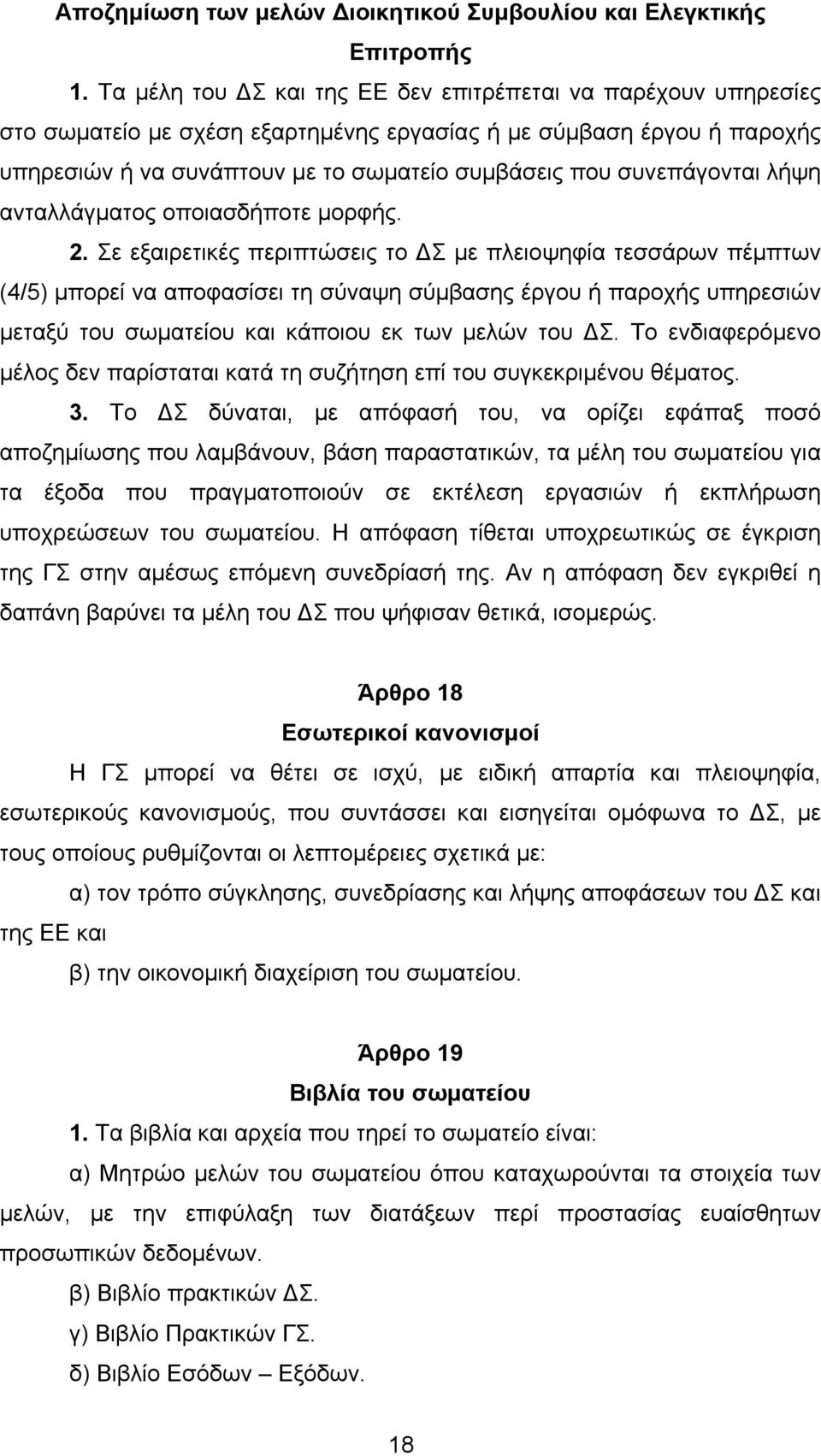 συνεπάγονται λήψη ανταλλάγµατος οποιασδήποτε µορφής. 2.