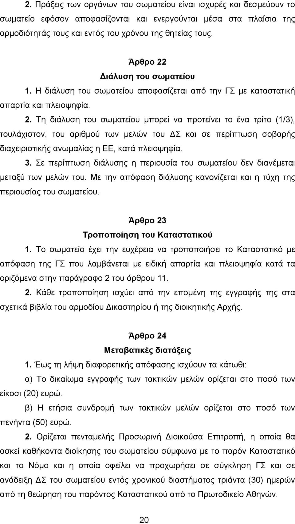 3. Σε περίπτωση διάλυσης η περιουσία του σωµατείου δεν διανέµεται µεταξύ των µελών του. Με την απόφαση διάλυσης κανονίζεται και η τύχη της περιουσίας του σωµατείου.