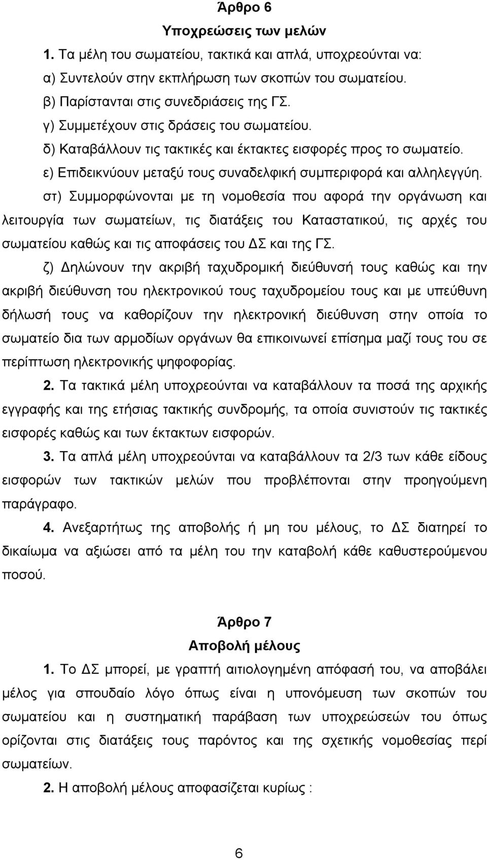 στ) Συµµορφώνονται µε τη νοµοθεσία που αφορά την οργάνωση και λειτουργία των σωµατείων, τις διατάξεις του Καταστατικού, τις αρχές του σωµατείου καθώς και τις αποφάσεις του ΔΣ και της ΓΣ.