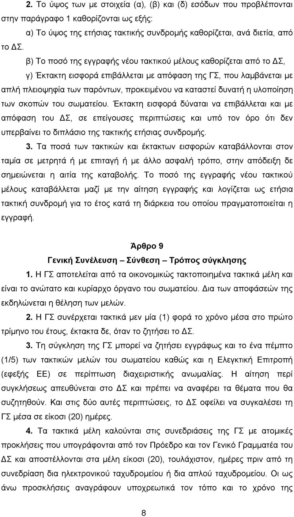 υλοποίηση των σκοπών του σωµατείου.