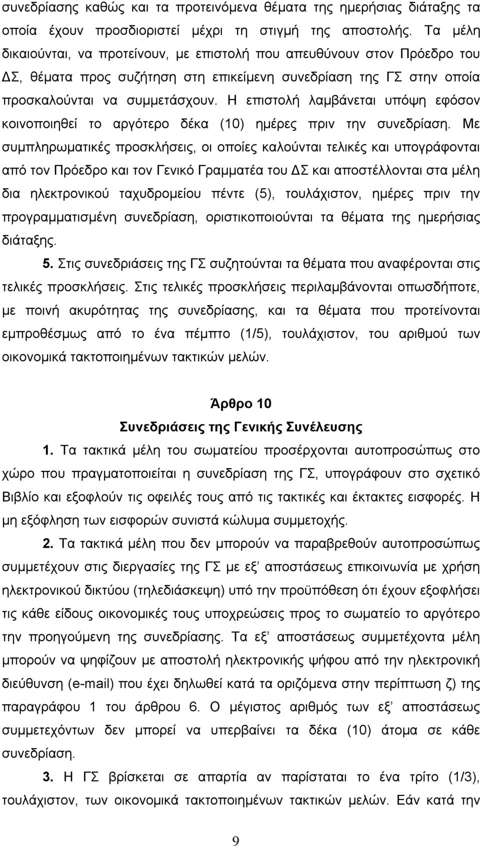 Η επιστολή λαµβάνεται υπόψη εφόσον κοινοποιηθεί το αργότερο δέκα (10) ηµέρες πριν την συνεδρίαση.