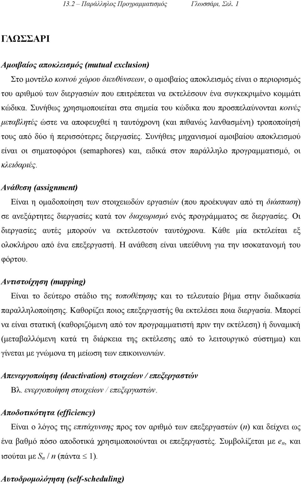 συγκεκριµένο κοµµάτι κώδικα.