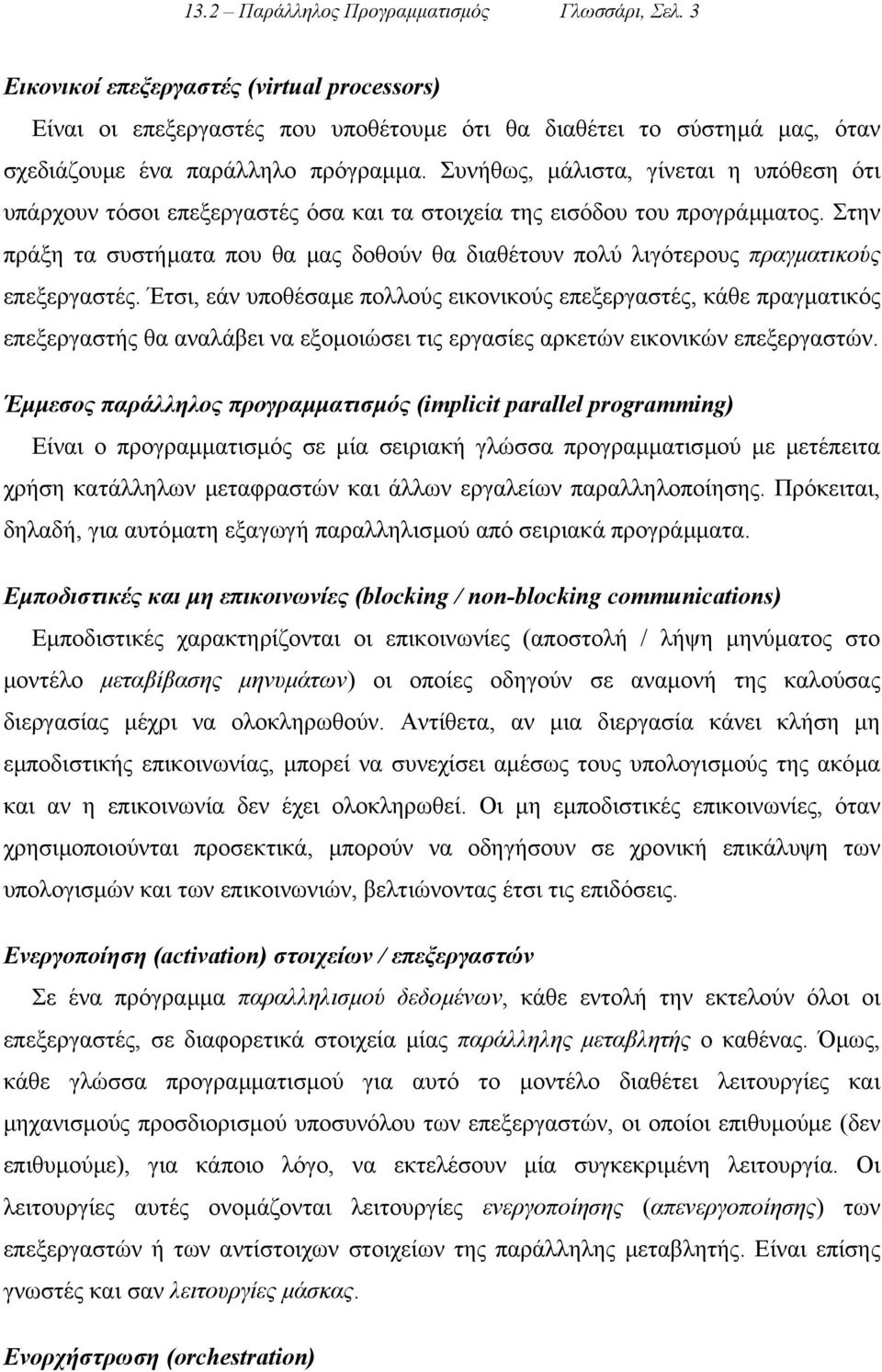 Συνήθως, µάλιστα, γίνεται η υπόθεση ότι υπάρχουν τόσοι επεξεργαστές όσα και τα στοιχεία της εισόδου του προγράµµατος.