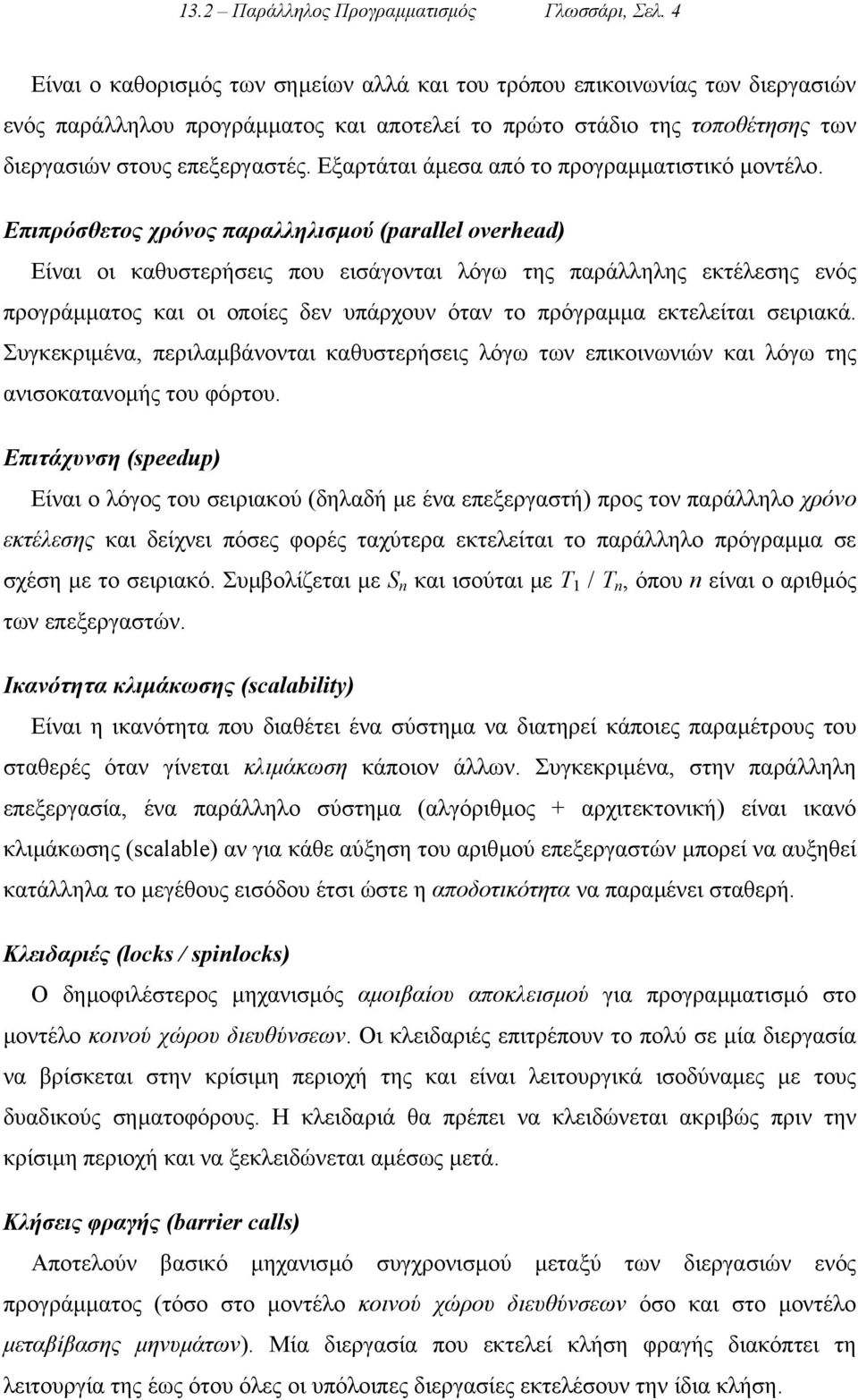 Εξαρτάται άµεσα από το προγραµµατιστικό µοντέλο.