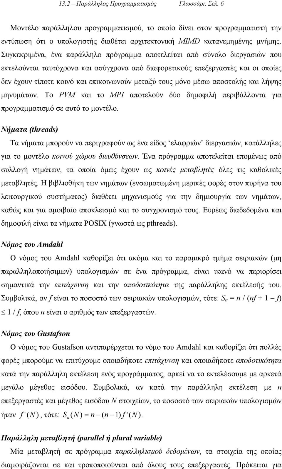 µεταξύ τους µόνο µέσω αποστολής και λήψης µηνυµάτων. Το PVM και το MPI αποτελούν δύο δηµοφιλή περιβάλλοντα για προγραµµατισµό σε αυτό το µοντέλο.