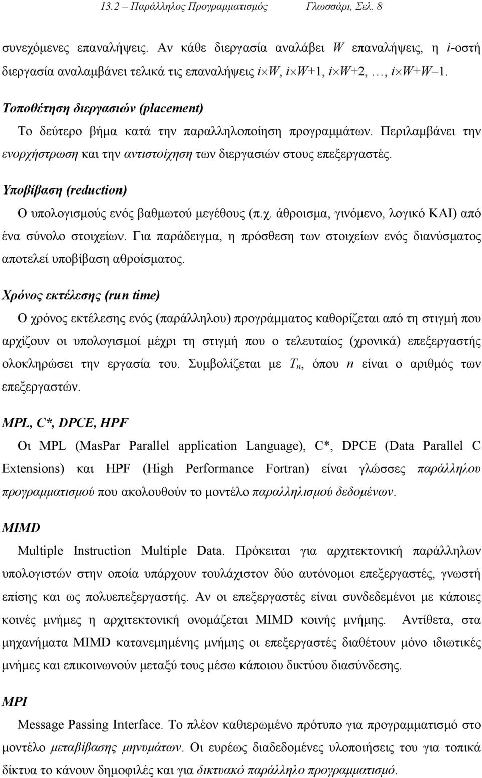 Υποβίβαση (reduction) Ο υπολογισµούς ενός βαθµωτού µεγέθους (π.χ. άθροισµα, γινόµενο, λογικό ΚΑΙ) από ένα σύνολο στοιχείων.